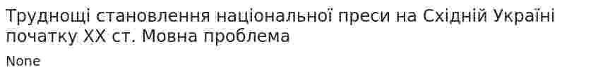Труднощі становлення національної преси на Східній Україні початку ХХ ст. Мовна проблема