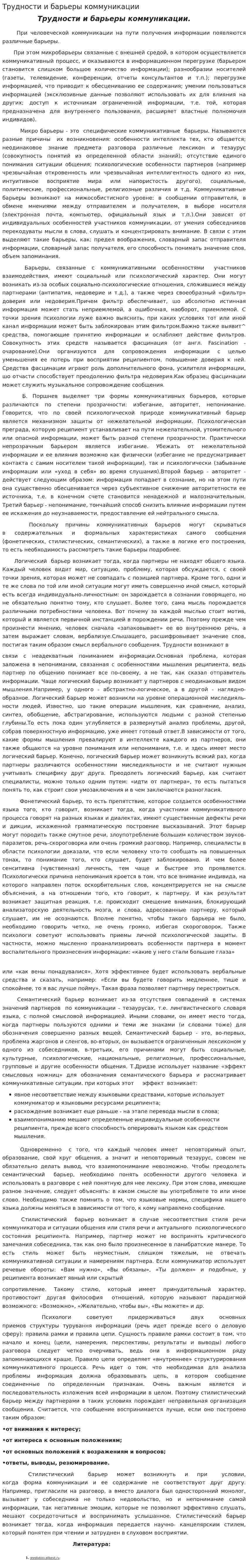 Трудности и барьеры коммуникации