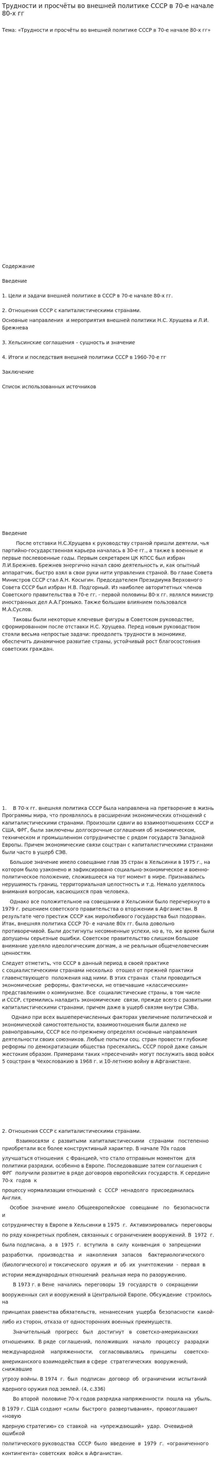 Трудности и просчёты во внешней политике СССР в 70-е начале 80-х гг