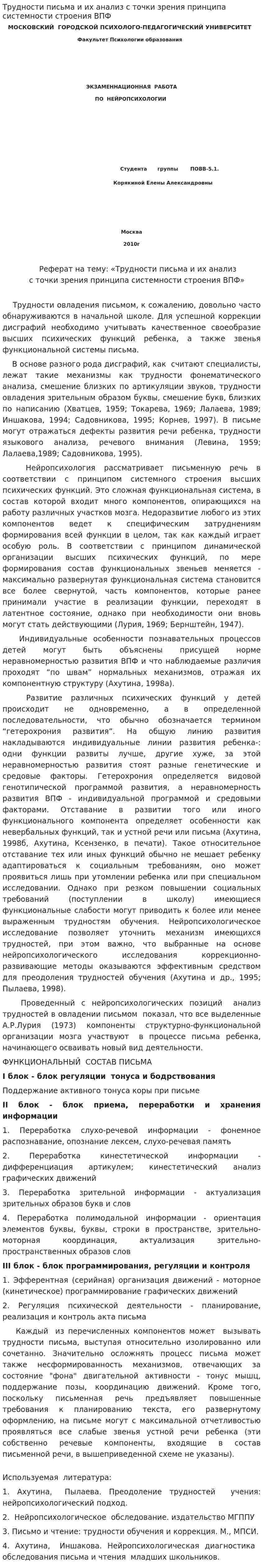 Трудности письма и их анализ с точки зрения принципа системности строения ВПФ