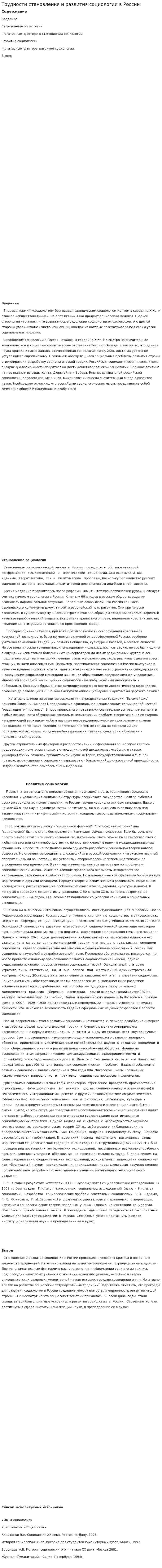 Трудности становления и развития социологии в России
