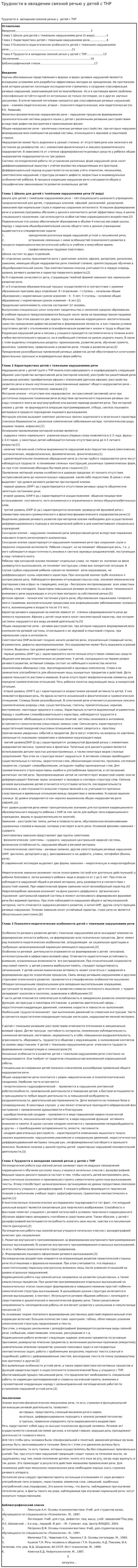 Трудности в овладении связной речью у детей с ТНР