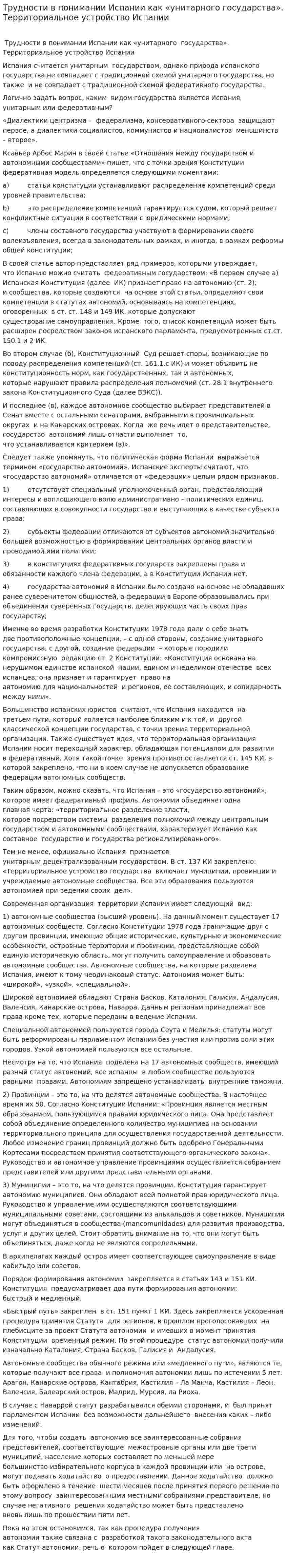 Трудности в понимании Испании как «унитарного государства». Территориальное устройство Испании