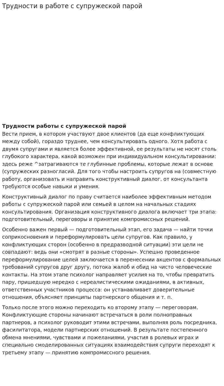 Трудности в работе с супружеской парой