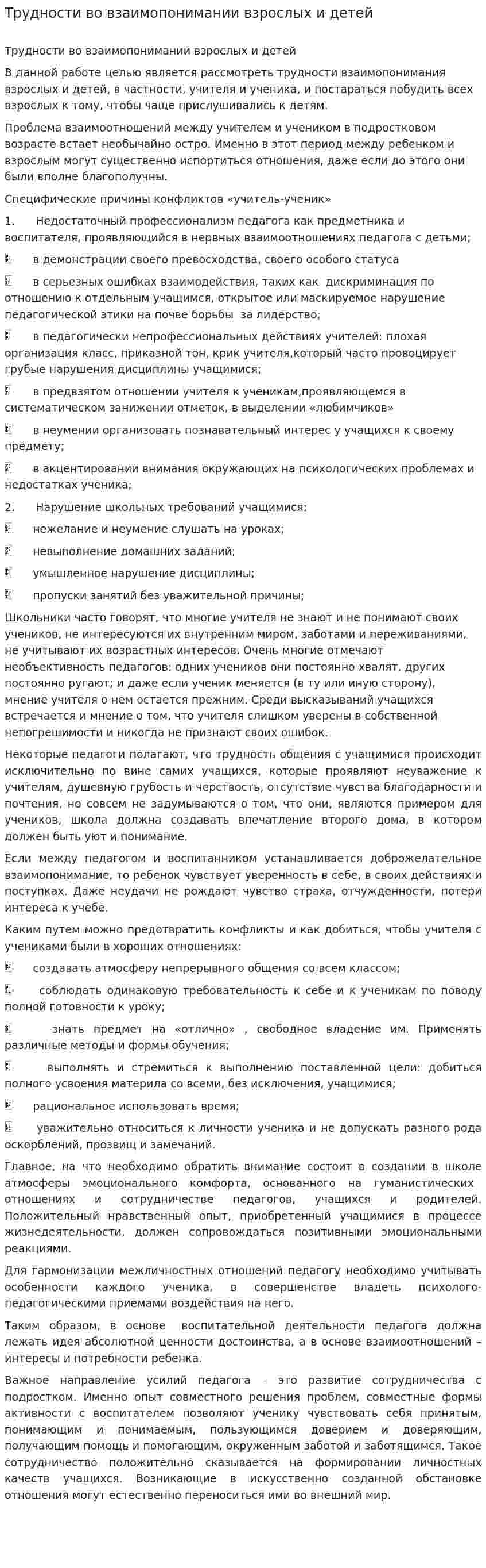 Трудности во взаимопонимании взрослых и детей