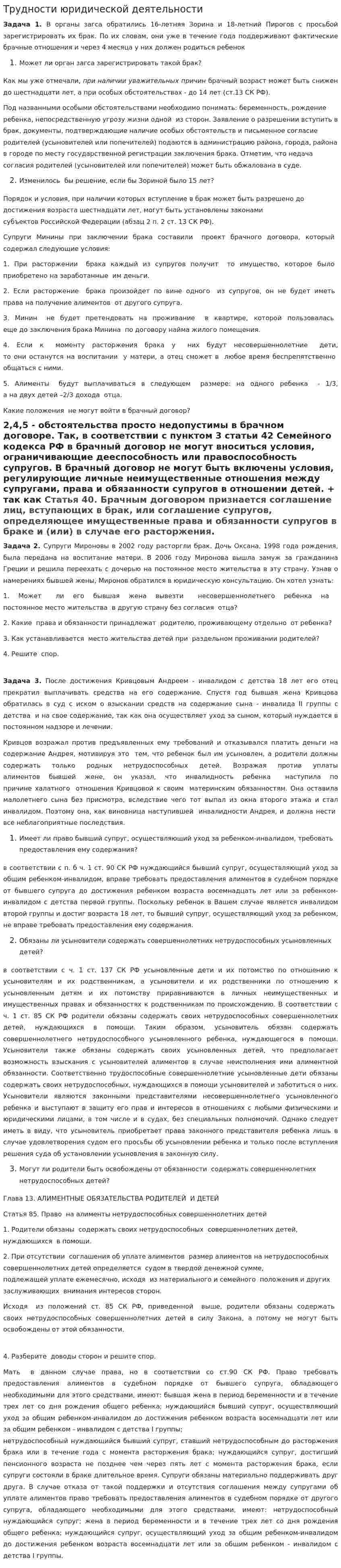 Трудности юридической деятельности