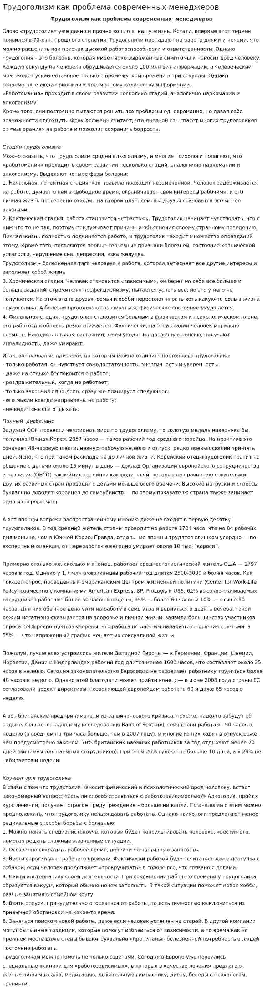 Трудоголизм как проблема современных менеджеров