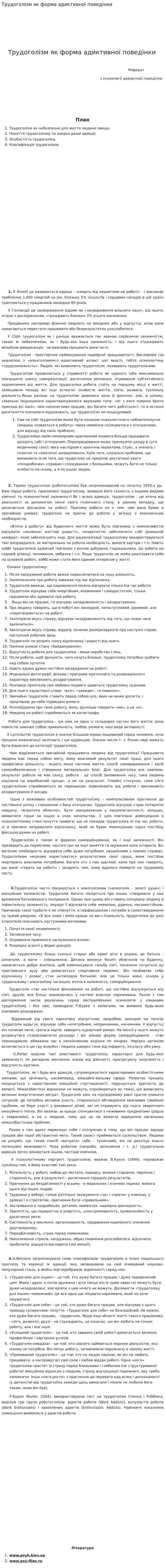 Трудоголізм як форма адиктивної поведінки