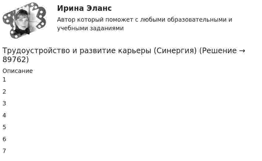     
            Описание
            1234567   
            
            
            Трудоустройство и развитие карьеры Ответы на тест Синергия МТИТрудоустройство и развитие карьеры (Синергия)Трудоустройство и развитие карьеры СИНЕРГИЯ🌞Трудоустройство и развитие карьеры Синергия 2022 Ответы на высокую оценку (93/100)Трудоустройство и развитие карьеры Синергия 2023Трудоустройство и развитие карьеры - тест с ответами - Синергия - 2023Трудоустройство и развитие карьеры  (тест с ответами Синергия/МОИ/ МТИ /МОСАП)💯 Трудоустройство и развитие карьеры.(3/3) (правильные ответы на тест Синергия / МОИ / МТИ / МосАП)💯 Трудоустройство и развитие карьеры.(3/3) (правильные ответы на тест Синергия / МОИ / МТИ / МосАП, август 2023)Трудоустройство и развитие карьеры (3/3). Синергия. Итоговый тест 2023 г. на 97 баллов на ОТЛИЧНО! 6 семестрТрудоустройство и развитие карьеры.(3/3) тест с ответами Синергия/МОИ/ МТИТрудоустройство и развитие карьеры (3/3) (тест с ответами Синергия / МОИ / МТИ / МОСАП).Трудоустройство и развитие карьеры, 44 вопроса (ответы на тест Синергия / МТИ / МОИ / МосАП)Трудоустройство и развитие карьеры ответы на тест интернет-маркетинг зачет Синергия 90 баллов из 100 самые полные ответы из трех попыток