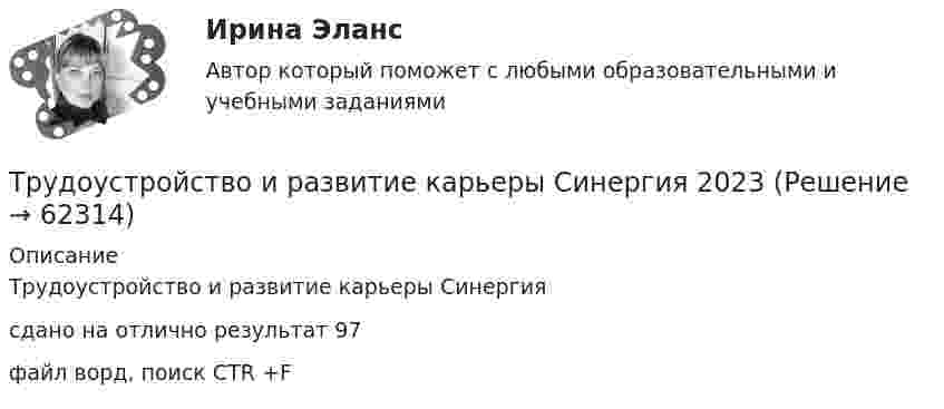     
            Описание
            Трудоустройство и развитие карьеры Синергия сдано на отлично результат 97  файл ворд,  поиск  CTR +F   
            
            
            🌞Трудоустройство и развитие карьеры Синергия 2022 Ответы на высокую оценку (93/100)Трудоустройство и развитие карьеры Синергия 2023Трудоустройство и развитие карьеры - тест с ответами - Синергия - 2023Трудоустройство и развитие карьеры  (тест с ответами Синергия/МОИ/ МТИ /МОСАП)Трухачева обратилась в суд с иском о взыскании с Ложникова 10 000 руб. По утверждению истицы, ответчик 6 месяцев назад взял у нее указанную сумму взаймы. Однако в определенный договором срок денег не возвратил. Тсты с решениями Уголовный процесс (90 вопросов)Туберкулез органов дыхания у взрослых [Ответы]Трудоустройство и развитие карьеры.(3/3) тест с ответами Синергия/МОИ/ МТИТрудоустройство и развитие карьеры (3/3) (тест с ответами Синергия / МОИ / МТИ / МОСАП).Трудоустройство и развитие карьеры, 44 вопроса (ответы на тест Синергия / МТИ / МОИ / МосАП)Трудоустройство и развитие карьеры ответы на тест интернет-маркетинг зачет Синергия 90 баллов из 100 самые полные ответы из трех попытокТрудоустройство и развитие карьеры (Ответы на тест Синергия/МОИ/ МТИ)Трудоустройство и развитие карьеры Ответы на тест Синергия МТИТрудоустройство и развитие карьеры (Синергия)