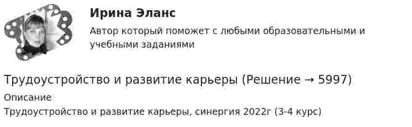      
          Описание
          Трудоустройство и развитие карьеры, синергия 2022г (3-4 курс)  
            
            
            Трудоустройство и развитие карьерыТрудоустройство и развитие карьерыТрудоустройство и развитие карьеры Трудоустройство и развитие карьеры (100 из 100)✅ Трудоустройство и развитие карьеры 30 вопросов СИНЕРГИЯ МТИ 2022трудоустройство и развитие карьеры 30 вопросов СИНЕРГИЯ ОТВЕТЫ 2022💯 Трудоустройство и развитие карьеры.(3/3) (все ответы на тест Синергия / МОИ / МТИ / МосАП, август 2023)Трудовые споры ТГУ РОСДИСТАНТТрудовые споры ТГУ РОСДИСТАНТТрудовые споры тест Синергия 2023 (все ответы✅95/100 баллов)Трудовые споры (тест с ответами магистратура Синергия)Трудоёмкость производственной программы составляет 120 тыс. нормо-часов. … трудоспособные – лица, имеющие ограничения на выполнение определенных видов профессиональной деятельности вследствие нарушения здоровья трудоустройство и развитие карьеры