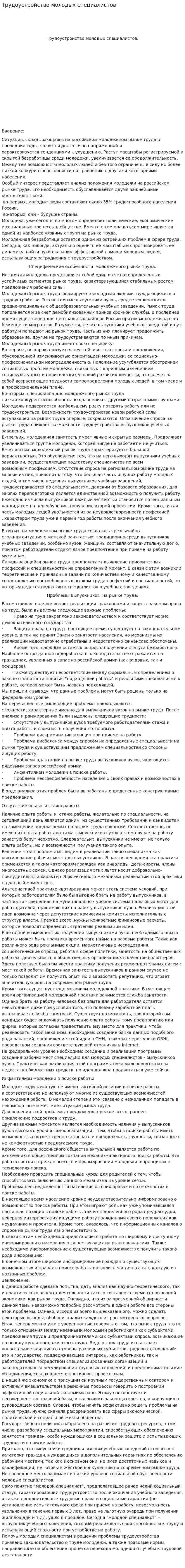 Трудоустройство молодых специалистов. 2