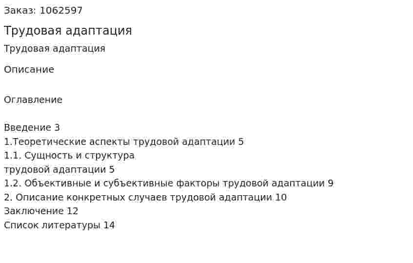 Трудовая адаптация (реферат) 