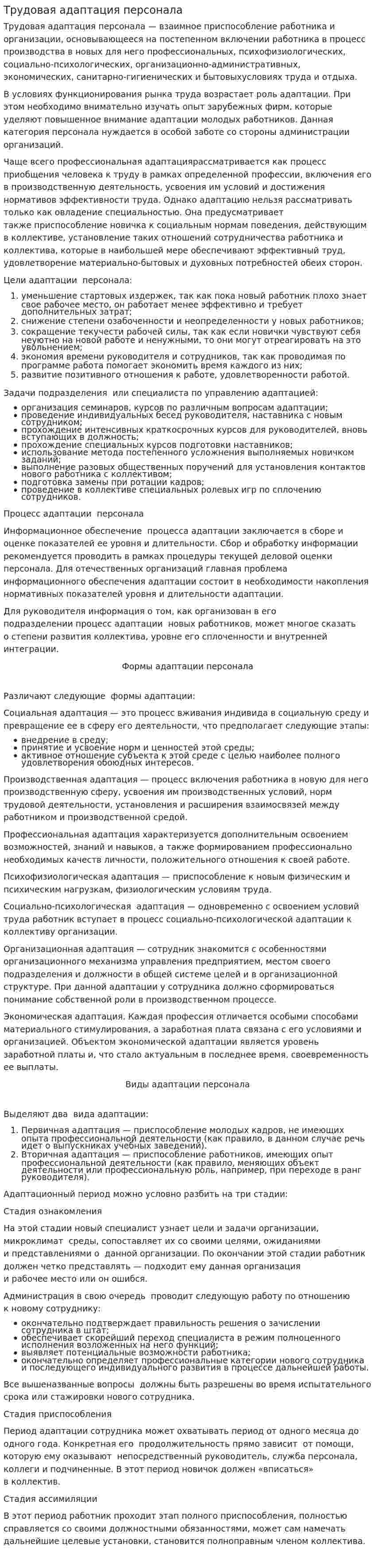 Трудовая адаптация персонала