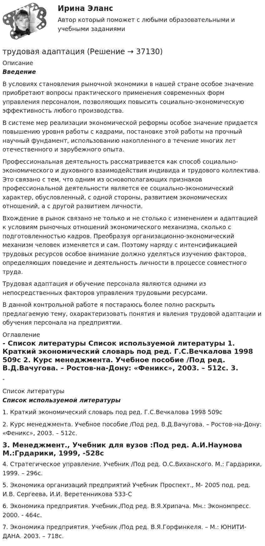     
          Описание
           Введение	В условиях становления рыночной экономики в нашей стране особое значение приобретают вопросы практического применения современных форм управления персоналом, позволяющих повысить социально-экономическую эффективность любого производства.	В системе мер реализации экономической реформы особое значение придается повышению уровня работы с кадрами, постановке этой работы на прочный научный фундамент, использованию накопленного в течение многих лет отечественного и зарубежного опыта.	Профессиональная деятельность рассматрива­ется как способ социально-экономического и духовного взаимодействия индивида и трудового коллектива. Это связано с тем, что одним из основополагающих признаков профессиональной деятельности является ее социально-экономический характер, обусловленный, с одной стороны, развитием экономических отношений, а с другой развитием личности.	    Вхождение в рынок связано не только и не столько с изменением и адаптацией к условиям рыночных отношений экономического механизма, сколько с подготовленностью кадров. Преобразуя организационно-экономический механизм человек изменяется и сам. Поэтому наряду с интенсификацией трудовых ресурсов особое внимание должно уделяться изучению факторов, определяющих поведение и деятельность личности в процессе совместного труда. 	Трудовая адаптация и обучение персонала являются одними из непосредственных факторов управления трудовыми ресурсами.	   В данной контрольной работе я постараюсь более полно раскрыть предлагаемую тему, охарактеризовать понятия и явления трудовой адаптации и обучения персонала на предприятии.    
          Оглавление
          - 
          Список литературы
          Список используемой литературы 1.    Краткий экономический словарь под ред. Г.С.Вечкалова 1998 509с    2. Курс менеджмента. Учебное пособие /Под ред. В.Д.Вачугова. – Ростов-на-Дону: «Феникс», 2003. – 512с.               3. Менеджмент., Учебник для вузов :Под ред. А.И.Наумова М.:Грдарики,             1999, -528с     4.  Стратегическое управление. Учебник /Под ред. О.С.Виханского. М.: Гардарики, 1999. – 296с.      5. Экономика организаций предприятий Учебник Проспект., М- 2005 под. ред. И.В. Сергеева, И.И. Веретенникова 533-С      6. Экономика предприятия. Учебник./Под ред. В.Я.Хрипача. Мн.: Экономпресс. 2000. - 464с.       7. Экономика предприятия. Учебник /Под ред. В.Я.Горфинкеля. – М.: ЮНИТИ-ДАНА. 2003. – 718с. 
            
            
            Трудности жизни после родовтрудовая адаптацияТрудовая книжка состоит из ...... трудового права - это совокупность юридических норм, образующих единое предметное целое (отрасль) с их одновременным внутренним разделением на относительно самостоятельные и взаимосвязанные структурные образования (институты) и их части Трудовое действие - это...Трудовое законодательствоТрудовое законодательствоТрошин Н.Е. обратился в суд с заявлением о признании недействительным решения налогового органа о взыскании недоимки по транспортному налогу. Труба, длина которой 2 м, заполнена воздухом и открыта с одного конца. Скорость звука равна 340 м/c. Определите, при какой наименьшей частоте в трубе возникнет стоячая звуковая волна.Трубка Пито установлена на оси газопровода, площадь внутреннего сечения которого S. Пренебрегая вязкостью, найти объём газа Q, проходящего через сечение трубы в единицу времени, если разность уровнейТрубная цилиндрическая резьба обозначается буквой: ТулГУТрубопроводностроительные материалы Ответы на тест ТГАСУТрубчатая поверхность, образуемая линиями тока с бесконечно малым поперечным сечением…Труд в исторической перспективе