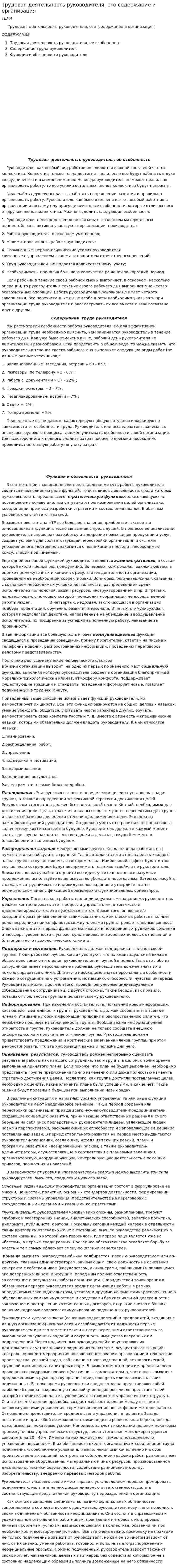 Трудовая деятельность руководителя, его содержание и организация