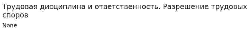 Трудовая дисциплина и ответственность. Разрешение трудовых споров