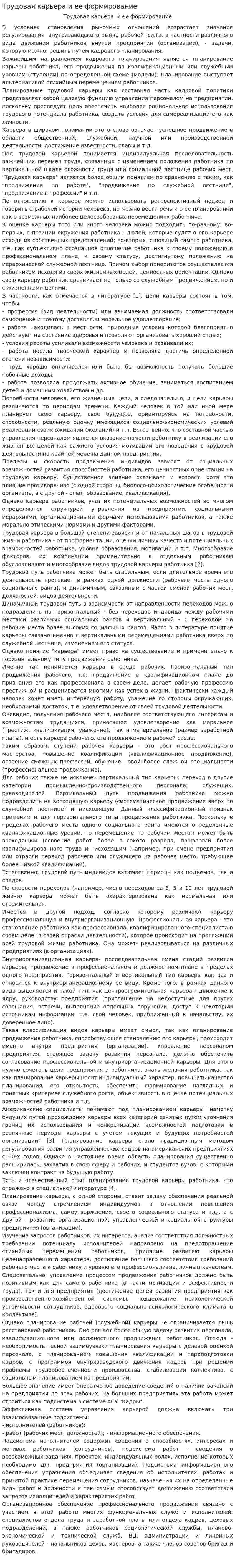 Трудовая карьера и ее формирование