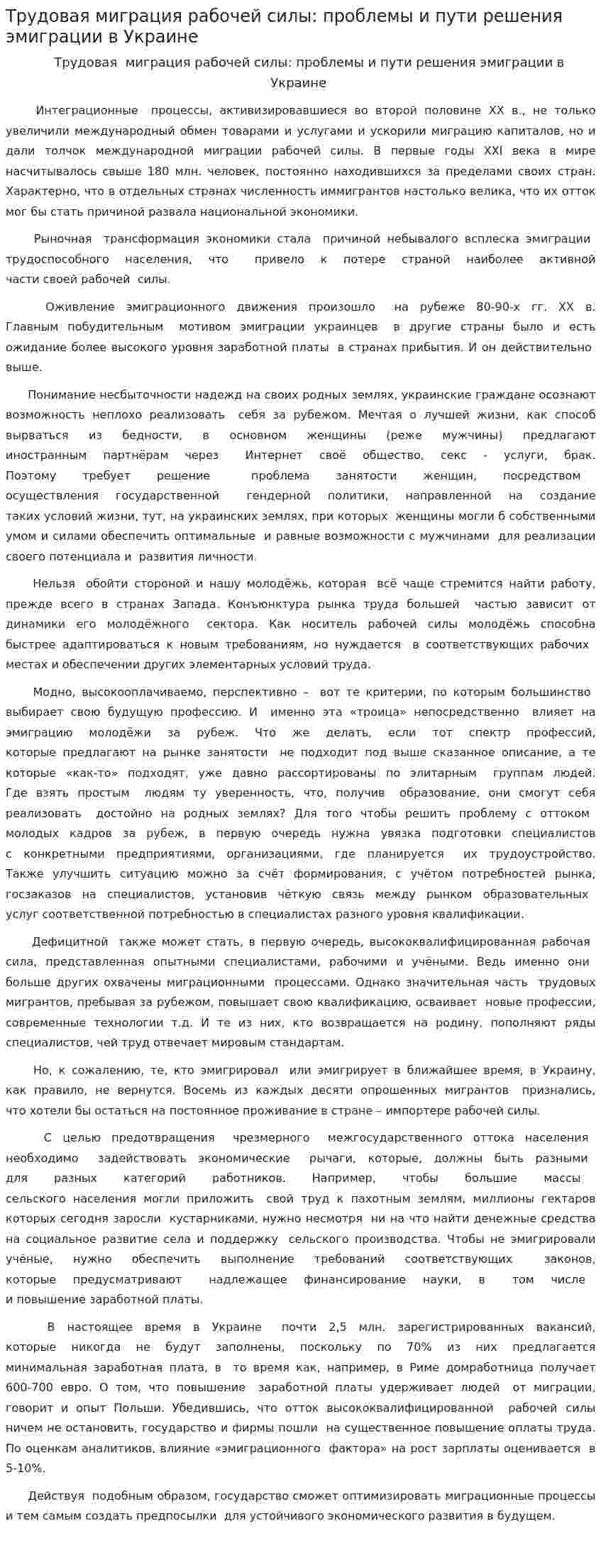 Трудовая миграция рабочей силы: проблемы и пути решения эмиграции в Украине