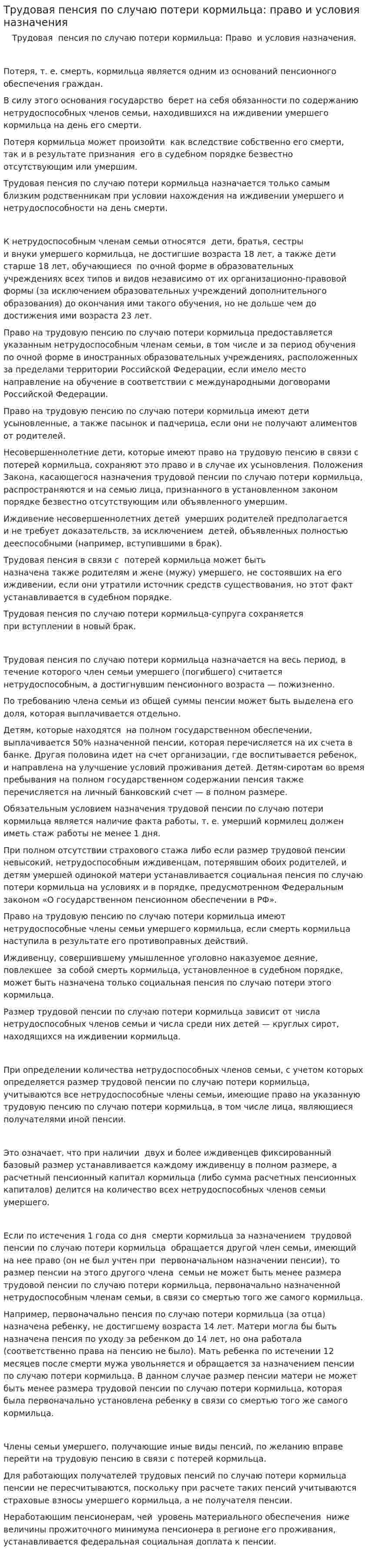 Трудовая пенсия по случаю потери кормильца: право и условия назначения