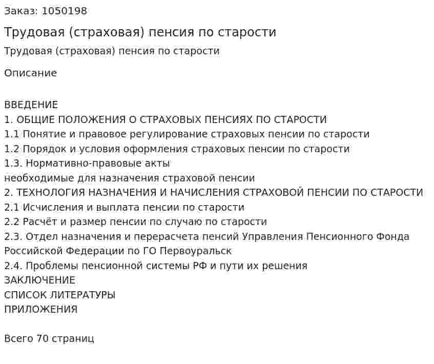 Трудовая (страховая) пенсия по старости (Дипломная работа) 