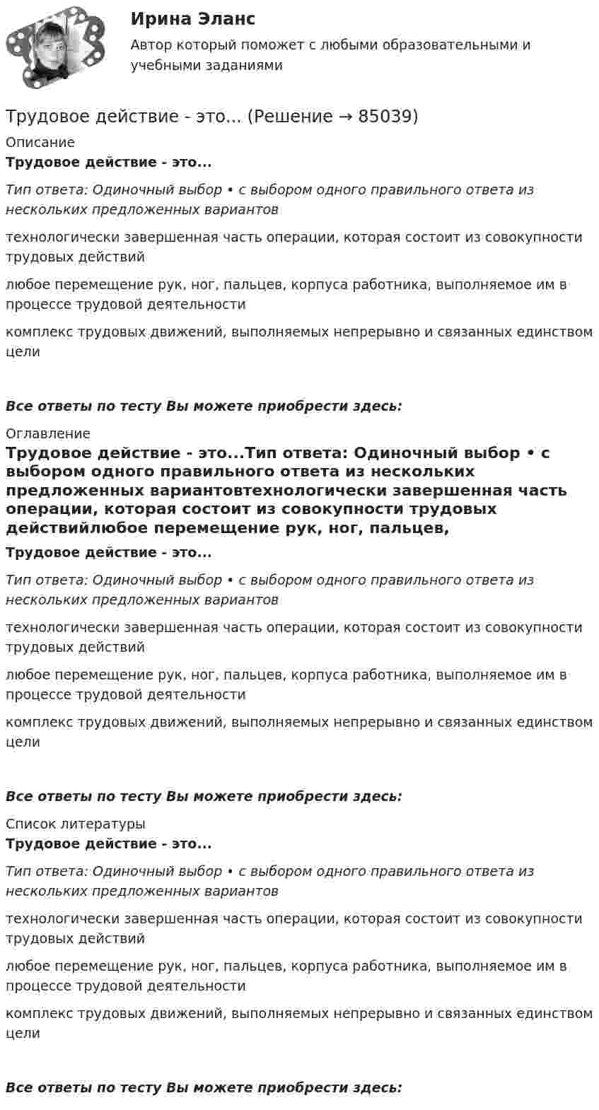      
            Описание
            Трудовое действие - это...Тип ответа: Одиночный выбор • с выбором одного правильного ответа из нескольких предложенных вариантовтехнологически завершенная часть операции, которая состоит из совокупности трудовых действийлюбое перемещение рук, ног, пальцев, корпуса работника, выполняемое им в процессе трудовой деятельностикомплекс трудовых движений, выполняемых непрерывно и связанных единством целиВсе ответы по тесту Вы можете приобрести здесь:  
            Оглавление
            Трудовое действие - это...Тип ответа: Одиночный выбор • с выбором одного правильного ответа из нескольких предложенных вариантовтехнологически завершенная часть операции, которая состоит из совокупности трудовых действийлюбое перемещение рук, ног, пальцев, корпуса работника, выполняемое им в процессе трудовой деятельностикомплекс трудовых движений, выполняемых непрерывно и связанных единством целиВсе ответы по тесту Вы можете приобрести здесь:  
            Список литературы
            Трудовое действие - это...Тип ответа: Одиночный выбор • с выбором одного правильного ответа из нескольких предложенных вариантовтехнологически завершенная часть операции, которая состоит из совокупности трудовых действийлюбое перемещение рук, ног, пальцев, корпуса работника, выполняемое им в процессе трудовой деятельностикомплекс трудовых движений, выполняемых непрерывно и связанных единством целиВсе ответы по тесту Вы можете приобрести здесь:  
            
            
            ... трудового права - это совокупность юридических норм, образующих единое предметное целое (отрасль) с их одновременным внутренним разделением на относительно самостоятельные и взаимосвязанные структурные образования (институты) и их части Трудовое действие - это...Трудовое законодательствоТрудовое законодательствоТрудовое законодательствоТрудовое законодательство, практические задания,РосдистантТрудовое и гражданское правоТрубная цилиндрическая резьба обозначается буквой: ТулГУТрубопроводностроительные материалы Ответы на тест ТГАСУТрубчатая поверхность, образуемая линиями тока с бесконечно малым поперечным сечением…Труд в исторической перспективеТруд задачи 5Трудности жизни после родовтрудовая адаптация