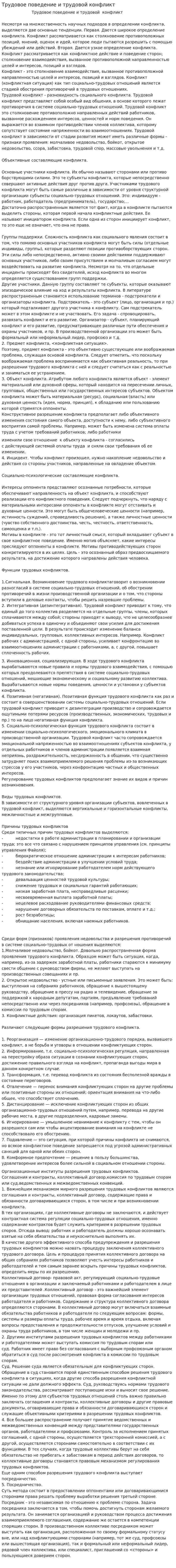 Трудовое поведение и трудовой конфликт