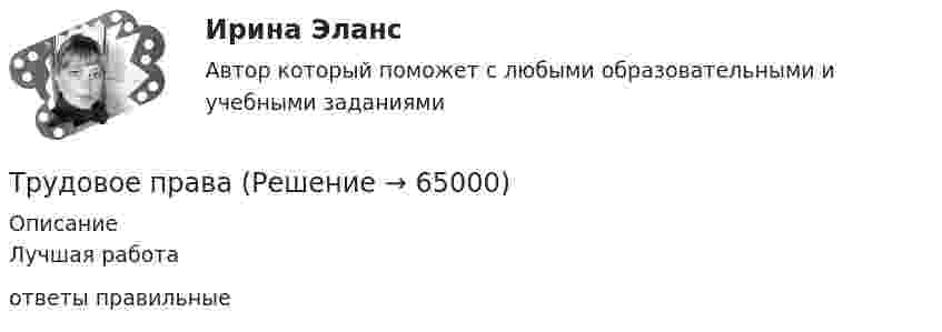     
            Описание
            Лучшая работа ответы правильные    
            
            
            Трудовое и гражданское право//ТУСУР//ПРОСМОТР ПОПЫТКИ//ЗАЧЕТТрудовое права Трудовое правоТрудовое правоТрудовое правоТрудовое правоТрудовое правоТрудовая книжка состоит из ...... трудового права - это совокупность юридических норм, образующих единое предметное целое (отрасль) с их одновременным внутренним разделением на относительно самостоятельные и взаимосвязанные структурные образования (институты) и их части Трудовое действие - это...Трудовое законодательствоТрудовое законодательствоТрудовое законодательствоТрудовое законодательство, практические задания,Росдистант