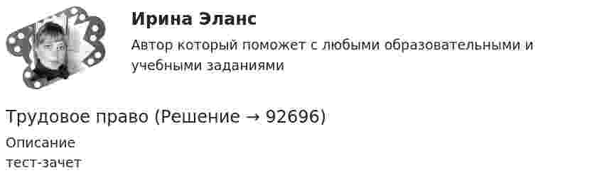     
            Описание
                         тест-зачет   
            
            
            Трудовое права Трудовое правоТрудовое правоТрудовое правоТрудовое правоТрудовое правоТрудовое право... трудового права - это совокупность юридических норм, образующих единое предметное целое (отрасль) с их одновременным внутренним разделением на относительно самостоятельные и взаимосвязанные структурные образования (институты) и их части Трудовое действие - это...Трудовое законодательствоТрудовое законодательствоТрудовое законодательствоТрудовое законодательство, практические задания,РосдистантТрудовое и гражданское право