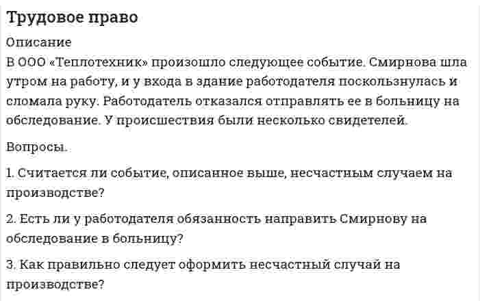      
          Описание
          Задача. Тракторист завода по переработке молока Харитонов при выполнении трудовых обязанностей допустил по небрежности поломку своего трактора. Величина затрат на его ремонт была определена в 720 руб. Учитывая, что средний месячный заработок Харитонова составляет 5815 руб., администрация подготовила документы на удержание суммы ущерба из зарплаты тракториста. Харитонов предложил другой способ возмещения ущерба: о будет вносить в кассу хозяйства ежемесячно  по 50 руб. Администрация не соглашается с предложением работника, считая, что предлагаемая им сумма ежемесячной выплаты недостаточна.
1.	Какой установлен порядок возмещения ущерба, причиненного работником работодателю?
2.	Имеет ли право администрация завода право, исходя из условий задачи, своим решением производить удержания из зарплаты Харитонова для возмещения причиненного им ущерба?
3.	Права или нет администрация предприятия, отказывая Харитонову в его предложении?
Задача. Директор завода по ремонту сельскохозяйственной техники издал приказ о привлечении тракториста этого предприятия Симакова к материальной ответственности. В приказе отмечалось, что Симаков после окончания работы самовольно использовал закрепленный за ним трактор с прицепом для перевозки навоза (в качестве удобрения) по просьбе ряда граждан. Во время перевозки он допустил по своей вине аварию, в результате которой был поврежден трактор и разрушена пристройка к жилому дому гражданина Сименчука. Учитывая соотношение  размера причиненного заводу ущерба (затраты на ремонт трактора) и среднего месячного заработка Симакова, директор обязал бухгалтерию завода произвести удержание из заработной платы тракториста в возмещение ущерба.
1. Чем характеризуется ограниченная и полная ответственность работника за ущерб, причиненный работодателю, в каких случаях она возникает? Какой вид материальной ответственности возникает для тракториста Симакова?
2. Какой установлен порядок возмещения ущерба, причиненного работником  работодателю?
3. Как должен решаться вопрос (и на основании каких правовых норм) об имущественной ответственности за поврежденную пристройку?  
          Список литературы
          Трудовой кодекс Российской Федерации от 30.12.2001 N 197-ФЗ (ред. от 22.11.2011, с изм. от 15.12.2011)
Гражданский кодекс Российской Федерации (часть вторая) от 26.01.1996 N 14-ФЗ (ред. от 30.11.2011) (с изм. и доп., вступающими в силу с 01.01.2012)
            
            
            Трудовое право (АлтИЭ)Трудовое право (вариант 4, ТПУ)Трудовое право, Гражданский процесс (задачи, АлтГУ)Трудовое право задачиТулГу Лабораторная по информатике Тупиковая водопроводная система, представленная в плане на рис. 1, состоит из насосной установки, подающей воду четырем потребителям – А, В, С, D – с расходами: QA=20 л/с; QВ=20 л/с; QС=15 л/с; QD=13 л/с.У бутана и ацетилена теплоты сгорания разные. Рассчитайте, какое из этих соединений выгоднее использовать в качестве топлива при условии, что их массы равны.Три проводящих шарика радиусами r, 2r, 3r, на которых находятся заряды 3q, -2q, 3q, расположены в вершинах тетраэдра с ребром R>>r. Определить напряженность поля в четвертой вершине тетраэдра.Три проводящих шарика радиусами r, 2r, 3r, на которых находятся заряды q, -5q, q, расположены в вершинах тетраэдра с ребром Три точечных зарядаТр. марк. и логистика. Задание С1 С использованием данных по странам на 2016 г. (табл. 6.1) определить обеспеченность территории и населения страны (по варианту) автомобильным и железнодорожным транспортом. Объединить результаты расчетов...Трубопровод диаметром d1/d2 мм, по которому течет масло, покрыт слоем бетона толщиной δ2 = 80 мм. Коэффициент теплопроводности материала трубопровода λ = 58,15 Вт/м•град. Коэффициент теплопроводности бетона λ =1,28 Вт/м•град. Трудовое правоТрудовое право. 2