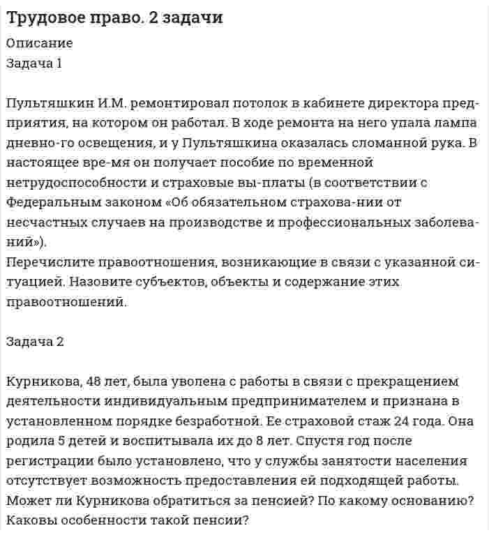 




Описание


﻿Здравствуй, друг! Если нужны ещё контрольные работы или ответы на тесты, пиши в личку. Все контрольные были проверены преподавателями и оценены на положительную оценку в название файла указан процент, НЕ ЗАБУДЬ ОБЯЗАТЕЛЬНО % УДАЛИТЬ ПРИ ЗАГРУЗКЕ ФАЙЛА НА ПОРТАЛ




Оглавление


Задание к теме 6
Необходимо исчислите сумму налога на доходы физических лиц:
 
Задача 1
Работнице, имеющей троих детей в возрасте до 18 лет, ежемесячно начисляется заработная плата в размере 25 000 руб.
Исчислите сумму налога на доходы физических лиц по месяцам и за 20__г. в целом.
 
Задача 2
Работнику начислена заработная плата за январь 15 000 руб.
Организация оплатила ему стоимость операции за счет чистой прибыли – 30 000 руб. (подтверждено документально). Кроме того, ему была представлена путевка в профилакторий стоимостью 8 000 руб., оказана материальная помощь 4 500 руб. Путевка оплачена, и материальная помощь выдана за счет чистой прибыли организации.
Исчислите сумму налога на доходы физических лиц и сумму, выданную на руки, за январь 20__г.
Задача 3
Работник приобрел квартиру за 1 700 000 руб.
В этом году ему начислено:
– ежемесячная заработная плата, включая районный коэффициент – 24 000 руб.;
– материальная помощь за счет чистой прибыли в декабре – 4 000 руб.;
– дивиденды в июле – 7 000 руб.
Работник имеет одного ребенка в возрасте 10 лет.
Исчислите сумму налога на доходы физических лиц за два года.



            
            
            Задача 1. Психолог дал знакомому бизнесмену без специального образования методику ММРI (популярная психодиагностическая методика, предназначенная для исследования индивидуальных особенностей и психических состояний личности, очень сложная в интерпретации результатов) и ключи к ней, чтобы тот протестировал свой персонал и уволил всех неподходящих работников. Оцените действия психолога.Задача 1 Пультяшкин И.М. ремонтировал потолок в кабинете директора пред-приятия, на котором он работал. В ходе ремонта на него упала лампа дневно-го освещения, и у Пультяшкина оказалась сломанной рука.Задача 1. Работнику при введении новых систем оплаты труда в бюджетных учреждениях в соответствии с положением об оплате труда был установлен оклад в размере 6000 рублей по нижней границе «вилки» окладов (6000-7200).Задача 1 Работнице, имеющей троих детей в возрасте до 18 лет, ежемесячно начисляется заработная плата в размере 25 000 руб. Исчислите сумму налога на доходы физических лиц по месяцам и за 20__г. в целом.Задача 1 Работнице, имеющей троих детей в возрасте до 18 лет, ежемесячно начисляется заработная плата в размере 25 000 руб. Исчислите сумму налога на доходы физических лиц по месяцам и за 20__г. в целом.. 2Задача 1 Работнице, имеющей троих детей в возрасте до 18 лет, ежемесячно начисляется заработная плата в размере 25 000 руб. Исчислите сумму налога на доходы физических лиц по месяцам и за 20__г. в целом.. 3Задача 1 Работнице, имеющей троих детей в возрасте до 18 лет, ежемесячно начисляется заработная плата в размере 25 000 руб. Исчислите сумму налога на доходы физических лиц по месяцам и за 20__г. в целом.. 4Задача 1 Произведите аналитическую группировку предприятий №№ 3 ... 17 (Таблица 1) по признаку социальные выплаты на одного работника. Полученные результаты оформите в виде статистической таблицы. Сделайте выводы. Таблица 1 - Данные по предприятиям городов Московской областиЗадача 1 Произведите аналитическую группировку предприятий №№ 5 ... 19 (Таблица 1) по признаку социальные выплаты на одного работника. Полученные результаты оформите в виде статистической таблицы. Сделайте выводы.ЗАДАЧА 1 Произведите аналитическую группировку предприятий №№ 7 ... 21 (Таблица 1) по признаку социальные выплаты на одного работника. Полученные результаты оформите в виде статистической таблицы. Сделайте выводы. Таблица 1 Данные по городам Города Прибыль, млн. руб. Социальные выплаты на одного работника, руб. Средняя заработная плата, руб.Задача 1. . Прокурор Кировского района г. Томска, рассмотрев в ходе осуществления общего надзора материалы проведенной Управлением Росздравнадзора по Томской области проверки соблюдения правил предоставления платных медицинских услуг населению МУЗ «Центральная районная больница», установил следующее.Задача 1. «Прокурорский надзор за соблюдением прав и свобод человека и гражданина». Помощник прокурора Советского района г. Томска при осуществлении проверки по коллективному обращению работников ООО «Прогресс» изучил Правила внутреннего трудового распорядка для работников ООО «Прогресс» (далее - Правила), утвержденные 09.01.2008 г. генеральным директором ООО «Прогресс»Задача 1 (про пирожки)Задача 1. Против депутата Государственной Думы Семенова было возбуждено уголовное дело по обвинению в убийстве двух человек. Руководитель Следственного Комитета РФ ходатайствовал о привлечении его к уголовной ответственности. Депутат на заседании Думы объяснил, что он действовал в пределах необходимой обороны. В результате за привлечение С. к уголовной ответственности высказались 235 депутатов. Будет ли он привлечен к уголовной ответственности и в каком порядке?