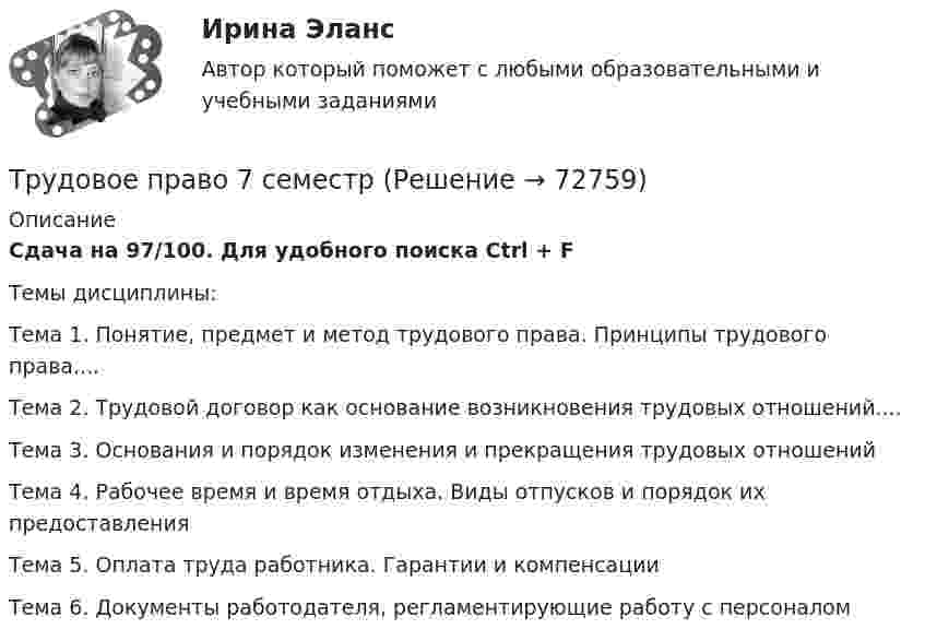     
            Описание
            Сдача на 97/100. Для удобного поиска Ctrl + FТемы дисциплины:Тема 1. Понятие, предмет и метод трудового права. Принципы трудового права....Тема 2. Трудовой договор как основание возникновения трудовых отношений....Тема 3. Основания и порядок изменения и прекращения трудовых отношенийТема 4. Рабочее время и время отдыха. Виды отпусков и порядок их предоставленияТема 5. Оплата труда работника. Гарантии и компенсацииТема 6. Документы работодателя, регламентирующие работу с персоналом   
            
            
            Трудовое право 5 семестр (тест с ответами Синергия/МОИ/МТИ/МосАП)Трудовое право 7 семестр💯 Трудовое право [8 тем] (все ответы на тест Синергия / МТИ / МосАП, апрель 2023)💯 Трудовое право [8 тем] (все ответы на тест Синергия / МТИ / МосАП, май 2023)💯 Трудовое право [8 тем] (ответы на тест Синергия / МОИ / МТИ / МосАП, октябрь 2023)💯 Трудовое право [8 тем] (правильные ответы на тест Синергия / МОИ / МТИ / МосАП)💯 Трудовое право [8 тем] (правильные ответы на тест Синергия / МОИ / МТИ / МосАП, август 2023)Трудовое право 2Трудовое право 2, (ккр), РОСДИСТАНТ, Практическое занятие 1Трудовое право 2, (ккр), РОСДИСТАНТ, Практическое занятие 2Трудовое право 5 семестрТрудовое право 5 семестрТрудовое право 5 семестр 2023 СинергияТрудовое право 5 семестр Синергия 2023