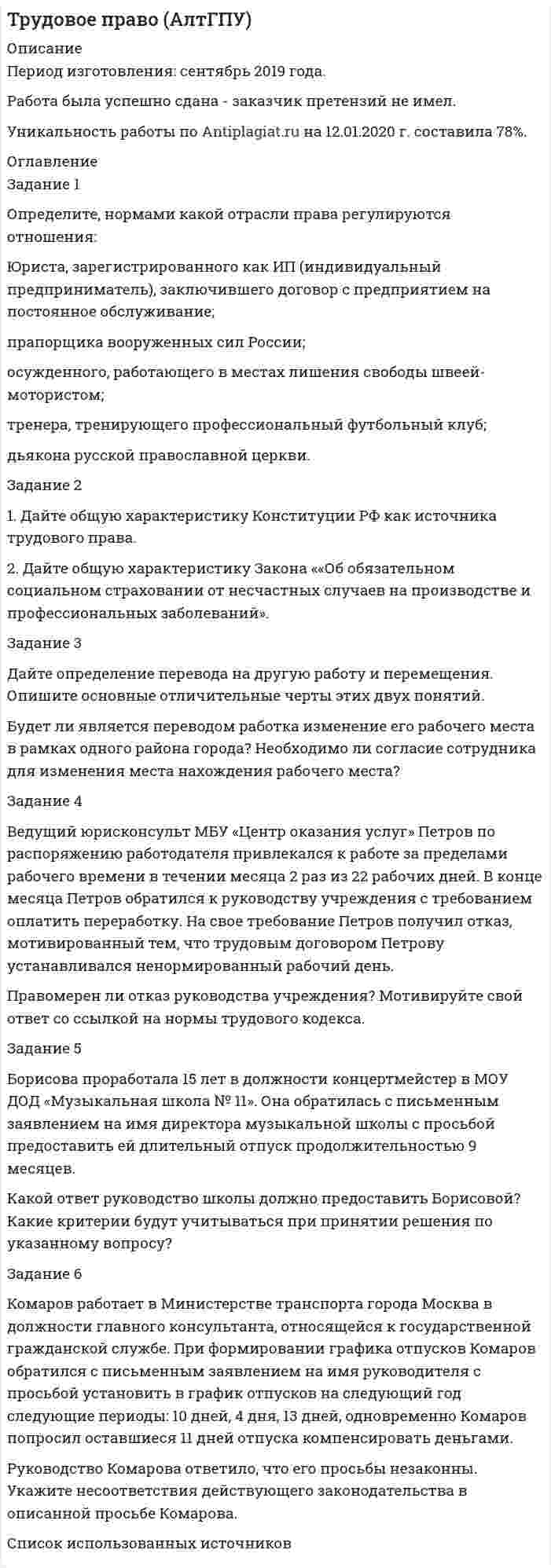 




Описание


Здравствуй, друг! Если нужны ещё контрольные работы или ответы на тесты, пиши в личку. Все контрольные были проверены преподавателями и оценены на положительную оценку в название файла указан процент, НЕ ЗАБУДЬ ОБЯЗАТЕЛЬНО % УДАЛИТЬ ПРИ ЗАГРУЗКЕ ФАЙЛА НА ПОРТАЛ




Оглавление


Практическое задание к Теме 5. Раскрытие информации о доходах и расходах и прочих операциях в финансовой отчетности
 
 
Задание 1.Определите по каждому виду основных средств убыток от обесценения, также рассчитайте новую балансовую стоимость. Поясните, каким образом будет признан убыток от обесценения и как в каждом случае он повлияет на финансовый результат компании.
Организация располагает следующей информацией о стоимости основных средств в усл. ед.
Вид основных средств Балансовая стоимость на 31.12.ХХ Чистая цена продажи Ценность использования
Производственное оборудование А 130000 140000 10000
Производственное оборудование В 80000 40000 50000
Производственное оборудование С 240000 200000 190000
Здание офиса 170000 1 90000 -
Задание 2. Определите базовую и разводненную прибыль на акцию компании на 01.01.20.
На 01.01. количество акций в обращении составляет 1 млн. Прибыль за период 01.01.19. по 01.01.20. составила 100 тыс. усл. ед. Рыночная цена акции 8 усл. ед. Компания в течение года выпустила опционы на покупку 200 тыс. акций по цене 6 усл. ед.
 
Задание 3. Поясните, каким образом следующее известие о компании-дебиторе отразиться в отчетности.
Организация имеет дебитора по заемным средствам в размере 250 000 усл. ед. В октябре 2021 года у него началось конкурсное производство и введено внешнее управление. В феврале 2021 года компания получила уведомление, что дебитор признан банкротом и сможет удовлетворить требования организации только в размере 100 000 усл. ед. Финансовая отчетность компании утверждена к выпуску 11 апреля 2021 года.



            
            
            Задание 1.Определите, на какую целевую аудиторию будет направлена реклама следующих товаров: а) охлажденный фруктовый коктейль с вином; б) завтраки с низким содержанием жиров; в) детские каши; г) средства для стирки;Задание 1 Определите, нормами какой отрасли права регулируются отношения: Юриста, зарегистрированного как ИП (индивидуальный предприниматель), заключившего договор с предприятием на постоянное обслуживание;ЗАДАНИЕ: 1) Определите нормы материального права, содержащие положения, указывающие на признаки объектов интеллектуальной собственности.Задание 1. Определите перечень источников для самообразования педагога дополнительного образования. Охарактеризуйте их потенциал и приведите конкретные примеры реализации. Задание 2. РазЗадание 1.Определите по каждому виду основных средств убыток от обесценения, также рассчитайте новую балансовую стоимость. Поясните, каким образом будет признан убыток от обесценения и как в каждом случае он повлияет на финансовый результат компании.Задание 1. Определите события, с которыми связаны следующие даты: 1725 г., 1725‒1727 гг., 1727‒1730 гг., 1730‒1740 гг., 1740‒1741 гг., 1741‒1761 гг., 1755 г., 1757‒1761 гг., 1761‒1762 гг., 1762 г., Задание 2. Заполните таблицу «Изменения в системе государственного управления в эпоху дворцовых переворотов»:Задание 1 Определите сопротивление R токопроводящего элемента из нихрома марки Х20Н80 длиной 10 метров и площадью поперечного сечения 5 мм2.Задание 1. Определите возможность рецепции (заимствования) юридической психологией знаний Эго-теории личности Э. Эриксона. Укажите, для решения каких исследовательских проблем юридической психологией целесообразно обращаться к этой теории. Приведите примеры подобного заимствования, существующие в отечественной или зарубежной юридической психологии. Опишите преимущества в недостатки, характерные для использования данных рассматриваемой теории, возникающие при решении задач юридической психологии.Задание 1. Определите, какие организационно-правовые формы предприятий наиболее приемлемы для следующих субъектов коммерческой деятельности (согласно ГК РФ). Информацию представить в таблице.Задание 1. Определите, какие организационно-правовые формы предприятий наиболее приемлемы для следующих субъектов коммерческой деятельности (согласно ГК РФ). Информацию представить в таблице.. 2Задание 1. Определите, каким образом необходимо занять комнаты, расположенные одна за другой в одну линию, каждая из которых предназначена для маркетолога (A), специалиста по рекламе (B), имиджмейкера (С), экономистаЗадание 1. Определите, к каким факторам производства следующие предметы и явления: токарный станок; пять миллионов рублей; решение организовать фирму по производству макарон; залежи каменного угля; работа секретаря; самосвал; работа слесаря высокого разряда, информационные технологии, результаты маркетинговых исследований, золото в ювелирной мастерской, рабочий телефон, личный телефон.Задание 1. Определите, к каким факторам производства следующие предметы и явления: токарный станок; пять миллионов рублей; решение организовать фирму по производству макарон; залежи каменного угля; работа секретаря; самосвал; работа слесаря высокого разряда, информационные технологии, результаты маркетинговых исследований, золото в ювелирной мастерской, рабочий телефон, личный телефон.. 2Задание 1 Определите, к какому типу (базисные, улучшающие, псевдоинновации) относятся следующие инновации. Ответ поясните. 1. В 2015 г. корпорация Microsoft представила новую операционную систему Windows 10. По сравнению с существующими ранее продуктами отличительными особенностями являлись расширенные возможности пользователя, более развитfя система технологической защиты и безопасности, наличие голосового помощника возможность создания и переключения нескольких рабочих столов.