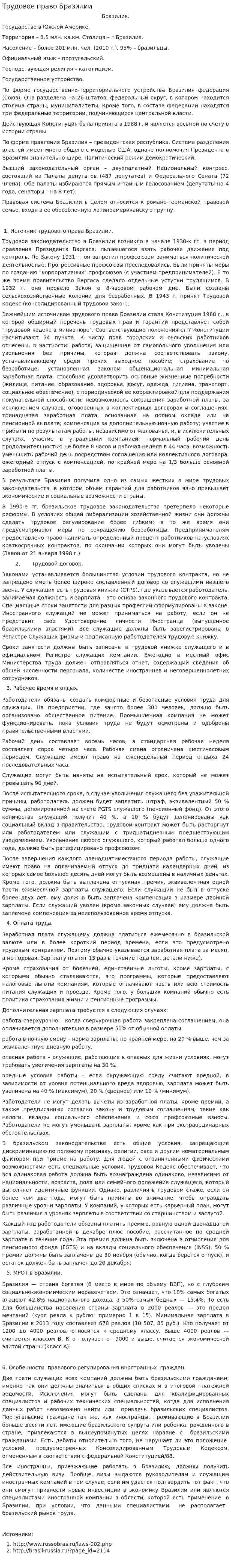 Трудовое право Бразилии