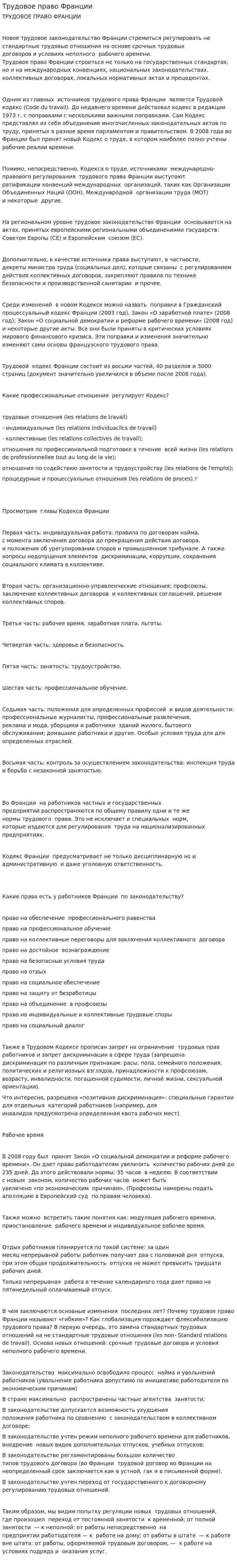 Трудовое право Франции