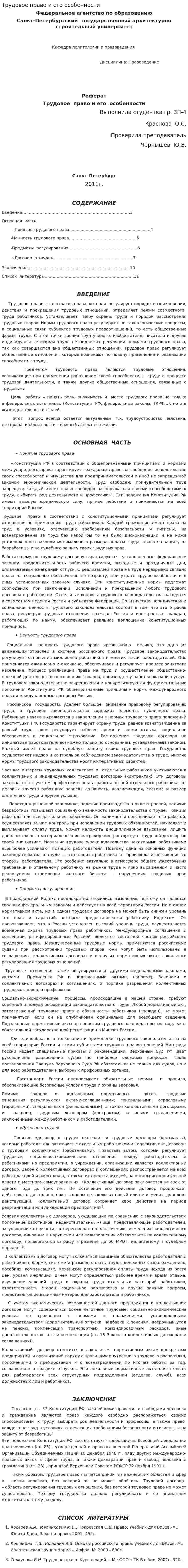 Трудовое право и его особенности
