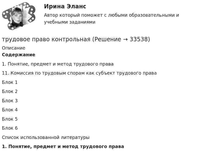      
          Описание
          Содержание1. Понятие, предмет и метод трудового права11. Комиссия по трудовым спорам как субъект трудового праваБлок 1Блок 2Блок 3Блок 4Блок 5Блок 6Список использованной литературы1. Понятие, предмет и метод трудового права  
            
            
            Трудовое право (ИТОГОВЫЙ ТЕСТ С ОТВЕТАМИ) 81,25%трудовое право контрольнаяТрудовое право ММУ 2023г.Трудовое право (ответы)2 курс 4 семестр⭐ Трудовое право (ответы на тест Синергия / МОИ / МосАП, июль 2022)Трудовое правоотношение субъекты и содержаниеТРУДОВОЕ ПРАВО ПКЗТрудовое право, задачи 19 и 20 вариант, ТОМСКИЙ ГОСУДАРСТВЕННЫЙ УНИВЕРСИТЕТ (ТУСУР), (ФДО)Трудовое право, задачи 1 и 2 вариант, ТОМСКИЙ ГОСУДАРСТВЕННЫЙ УНИВЕРСИТЕТ (ТУСУР), (ФДО)Трудовое право, задачи 3 и 4 вариант, ТОМСКИЙ ГОСУДАРСТВЕННЫЙ УНИВЕРСИТЕТ (ТУСУР), (ФДО)Трудовое право, задачи 5 и 6 вариант, ТОМСКИЙ ГОСУДАРСТВЕННЫЙ УНИВЕРСИТЕТ (ТУСУР), (ФДО)Трудовое право, задачи 7 и 8 вариант, ТОМСКИЙ ГОСУДАРСТВЕННЫЙ УНИВЕРСИТЕТ (ТУСУР), (ФДО)Трудовое право, задачи 9 и 10 вариант, ТОМСКИЙ ГОСУДАРСТВЕННЫЙ УНИВЕРСИТЕТ (ТУСУР), (ФДО)Трудовое право / Итоговая промежуточная аттестация (экзамен) / ответы (отлично)