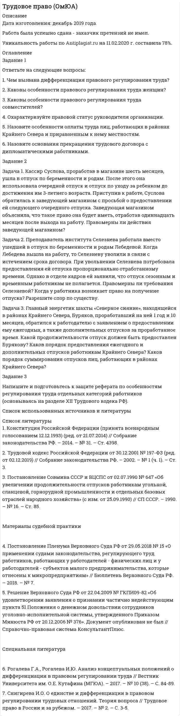 




Описание

ВАРИАНТ 3
Задание 1
Отразите в ведомости проводок, оборотной ведомости и балансе опера¬ции, проведенные акционерным банком «Меркурий» за день:
1. Уменьшен уставный капитал банка на сумму 94000 руб. путем анну¬лирования акций, выкупленных у акционеров банка - физических лиц. Сер¬тификаты акций изъяты из собственного хранилища депозитария.
2. По межбанковскому кредиту, выданному коммерческому банку «Си¬бирь», по платежному поручению получены просроченные проценты в сумме 2400 руб.
3. Погашена в срок задолженность по кредиту, выданному АООТ «Сатурн», и уплачены проценты в сумме 150 руб. Восстановлена сумма со счета резерва под возможные потери по кредиту, образованного ранее в размере 1%.
4. В связи с заявление АООТ «Ангара» о досрочном закрытии депозит¬ного счета начислены проценты в сумме 400 руб. Счет закрыт.
5. Банком безналичным путем реализовано предпринимателю Суворову К.И. 10 депозитных сертификатов сроком на 30 дней номинальной стоимостью по 5000 руб.
6. Банк «Меркурий» возвратил межбанковский кредит банку «Северин-вест», предоставленный на 14 дней в счет открытой кредитной линии. Уп¬лачены проценты в сумме 1100 руб.
7. Приняты от А.Ф. Реутова наличные денежные средства в сумме 4900 руб. и зачислены во вклад до востребования. Вкладчику выдана сберегательная книжка.
8. Образован резерв на возможные потери по кредитам от суммы кре¬дита банку «Сибирь» в размере I % (операция 2).
9. На основании факторингового соглашения с АООТ «Сатурн» на коррес¬пондентский счет банка «Меркурий» зачислены средства в сумме 35000 руб. Доход банка - 1000 руб. Оставшаяся сумма требования к покупателю перечис¬лена АООТ «Сатурн».
10. Со счета вкладчика Рябова К.И., открытого до востребования, выда¬но наличными 250 руб.
11. Банком России возвращена банку «Меркурий» излишне перечис-ленная сумма обязательных резервов ~ 4000 руб.
12. Для АОЗТ «Аврора» на корреспондентский счет банка «Меркурий» в банке-корреспонденте зачислены средства в сумме 20000 руб.
13. С расчетного счета АОЗТ «Аврора» погашена просроченная задол¬женность по кредиту, предоставленному в счет открытой кредитной линии, и уплачены просроченные проценты. Восстановлена сумма со счета резерва под возможные потери, образованного ранее в размере 50%.
14. В установленный срок И.П. Королевым наличными погашен кредит и уплачены проценты в сумме 200 руб.
15. За счет резерва под возможные потери по кредитам списана сумма просроченной задолженности банка «Лотос». Списана с баланса сумма про¬сроченных процентов.
16. Банком «Меркурий» предъявлен к протесту учтенный ранее дисконтный вексель банка «Геликон». Номинал векселя - 5000 руб. Доначислен резерв до расчетной величины, равной 50% (ранее резерв был начислен в размере 1%).
17. 15 марта наступил следующий после 6 месяцев день от даты приоб¬ретения для перепродажи ценных бумаг АООТ «Энергия».
18. Наступил срок платежа по векселям, выпущенным банком со сро¬ком обращения от 91 до 180 дней. Два векселя номиналом по 5000 руб. не предъявлены к платежу.
19. На основании договора с Банком России банк «Меркурий» получил кредит в сумме 15000 руб. сроком на 7 дней (под залог ценных бумаг на сумму 16500 руб.).
20. Произведена переоценка приобретенных акций акционерных об¬ществ и создан резерв под их возможное обесценение в сумме 650 руб.
Задание 2
После регистрации выпуска ценных бумаг и изготовления бланков дейст¬вующий коммерческий банк «Онега» приступил к размещению собственных обыкновенных акций по номинальной стоимости. Уставный капитал в соответ¬ствии с учредительными документами увеличивается на 4000000 руб. и распределен на 4000 акций. В счет оплаты акций банка поступили:
•от местного органа власти автомашина, которая может быть исполь-зована в деятельности кредитной организации, стоимостью 50000 руб.;
• наличные денежные средства в сумме 950000 руб. от физических лиц;
•безналичные денежные средства в сумме 3000000 руб. от негосудар-ственных коммерческих организаций - клиентов банка «Онега».
Требуется:
1. Составить бухгалтерские проводки, отражающие в балансе банка по¬ступление средств в счет оплаты акций и зачисление их на накопительный счет.
2. Составить бухгалтерские проводки после регистрации отчета об ито¬гах выпуска, отражающие в балансе банка разблокировку накопительного счета коммерческого банка, зачисление средств в уставный капитал.


            
            
            Задание 1. Ответьте на следующие вопросы: 1. Как работают глобальные привязки? 2. Как проставляются размеры с наклонными выносными линиями? 3. Как можно выделить несколько объектов чертежа с помощью мыши. 4. Опишите алгоритм работы с Библиотекой элементов? 5. Как подключаются дополнительные стили штриховок?Задание 1 Ответьте на следующие вопросы: 1. Чем вызвана дифференциация правового регулирования труда? 2. Каковы особенности правового регулирования труда женщин? 3. Каковы особенности правового регулирования труда совместителей?Задание 1. Ответьте на следующие вопросы: 1. Что такое САПР? 2. Как построить дугу эллипса? 3. Перечислите и охарактеризуйте возможные состояния слоя. 4. Какой масштаб имеет системный вид? 5. Как строится выносной элемент?ЗАДАНИЕ 1. Откройте (начертите) синтетические счета (субсчета), как показано на рисунке 1 (или в виде таблицы) и запишите в них начальные остатки на 1 декабря 2013 года по дебету или кредиту в соответствии с Приложениями 1, 3 и 5 в зависимости от варианта задачи.Задание 1 Отразите в ведомости проводок, оборотной ведомости и балансе опера¬ции, проведенные акционерным банком «Меркурий» за день:Задание 1. Оформите согласно ГОСТ Р 7.0.97-2016 приказ по основной деятельности. Все недостающие данные и реквизиты добавьте самостоятельно.Задание 1. Оформить договорное обязательство о неразглашении сведений по следующей ситуации. В ПАО «ЗООПАРК» формируются и оформляются документы с грифом «Коммерческая тайна». В состав данных документов входят:Задание 1. Основные макроэкономические субъекты открытой экономики и их взаимодействие в кругообороте благ и доходов. Задание 2. В некоторой экономике потребление описывается функцией: , Инвестиции: , реальный спрос на деньги: ,ЗАДАНИЕ 1 Основные средства – 100 Нематериальные активы – 15 Запасы – 200 Налог на добавленную стоимость по приобретенным ценностям – 15 Дебиторская задолженность – 200Задание 1. Основы российской государственностиЗадание 1 Особенности организации форм учета при использовании ПК на малых предприятиях. Задание 2 Решение задачи в 1C:Предприятие 8. Оформите первичные документы для следующих хозяйственных операцийЗадание 1 Остатки активов, обязательств и источников финансирования деятельности организации ООО «Марс»по состоянию на 01.09.2019 г. 1. Основные средства 150 000 2.Нематериальные активы 25 000 3. Материалы 60 000Задание 1. Ответьте на вопросы: Что, по-вашему, является первоочередным при установлении деловых отношений: с коллегами, руководителями, партнерами, и с потребителями услуг?Задание 1. Ответьте на вопросы: Что, по-вашему, является первоочередным при установлении деловых отношений: с коллегами, руководителями, партнерами, и с потребителями услуг?. 2