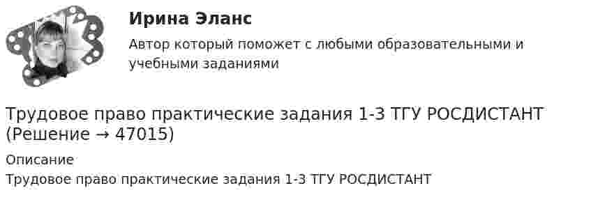      
            Описание
            Трудовое право практические задания 1-3 ТГУ РОСДИСТАНТ  
            
            
            Трудовое право практическая работаТрудовое право практические задания 1-3 ТГУ РОСДИСТАНТТрудовое право. Практическое задание 2. Росдистант ТГУ 2023г.Трудовое право. Практическое задание. ММУ.Трудовое право СинергияТрудовое право СИНЕРГИЯТрудовое право СИНЕРГИЯТрудовое право (ИТОГОВЫЙ ТЕСТ С ОТВЕТАМИ) 81,25%трудовое право контрольнаяТрудовое право ММУ 2023г.Трудовое право (ответы)2 курс 4 семестр⭐ Трудовое право (ответы на тест Синергия / МОИ / МосАП, июль 2022)Трудовое правоотношение субъекты и содержаниеТРУДОВОЕ ПРАВО ПКЗ