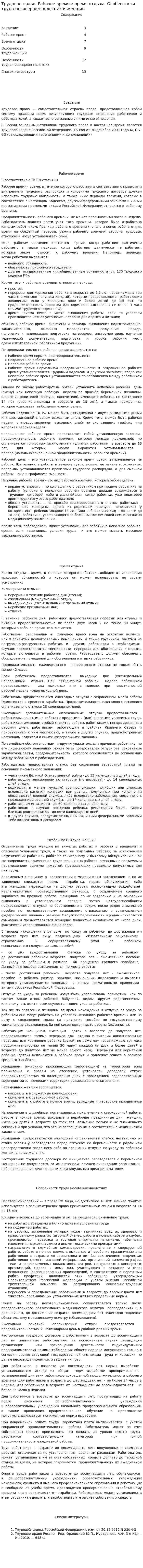 Трудовое право. Рабочее время и время отдыха. Особенности труда несовершеннолетних и женщин