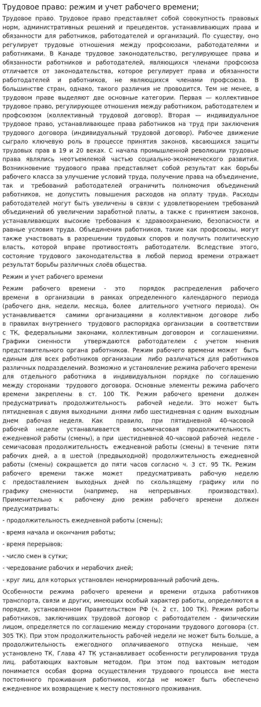 Трудовое право: режим и учет рабочего времени;