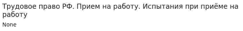 Трудовое право РФ. Прием на работу. Испытания при приёме на работу