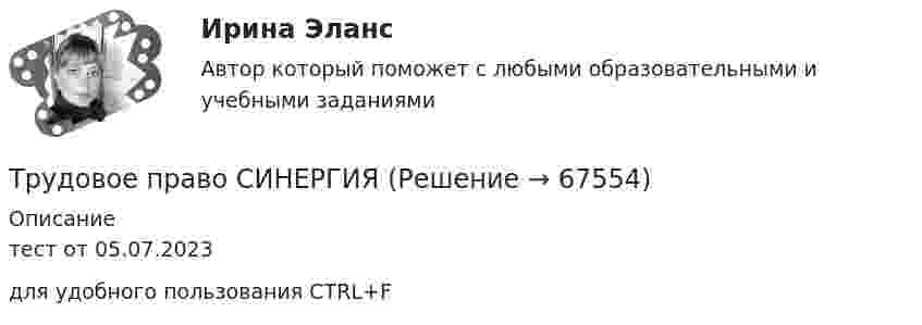     
            Описание
            тест от 05.07.2023для удобного пользования CTRL+F   
            
            
            Трудовое право СинергияТрудовое право СИНЕРГИЯТрудовое право СИНЕРГИЯТрудовое право (СИНЕРГИЯ 2022)Трудовое право Синергия 2022 🔥БАЗА ТЕСТОВ🔥Трудовое право синергия 2 курс 4 семестр Трудовое право, Синергия, 5 семестр,⭐ Трудовое право (ответы на тест Синергия / МОИ / МосАП, июль 2022)Трудовое правоотношение субъекты и содержаниеТРУДОВОЕ ПРАВО ПКЗТрудовое право. ПКЗ. СИУ РАНХИГС.Трудовое право практическая работаТрудовое право практические задания 1-3 ТГУ РОСДИСТАНТТрудовое право. Практическое задание 2. Росдистант ТГУ 2023г.