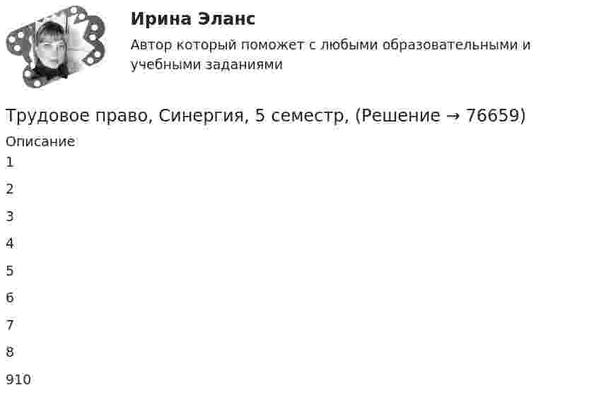     
            Описание
            12345678910   
            
            
            Трудовое право синергия 2 курс 4 семестр Трудовое право, Синергия, 5 семестр,Трудовое право. Синергия 5 семестрТрудовое Право(Синергия) 5 семестрТрудовое право  Синергия, МОИ, МФПУ Трудовое право Синергия, МОИ, МФПУТРУДОВОЕ ПРАВО//СИНЕРГИЯ//МТИ//МОИТрудовое право практические задания 1-3 ТГУ РОСДИСТАНТТрудовое право. Практическое задание 2. Росдистант ТГУ 2023г.Трудовое право. Практическое задание. ММУ.Трудовое право СинергияТрудовое право СИНЕРГИЯТрудовое право СИНЕРГИЯТрудовое право (СИНЕРГИЯ 2022)