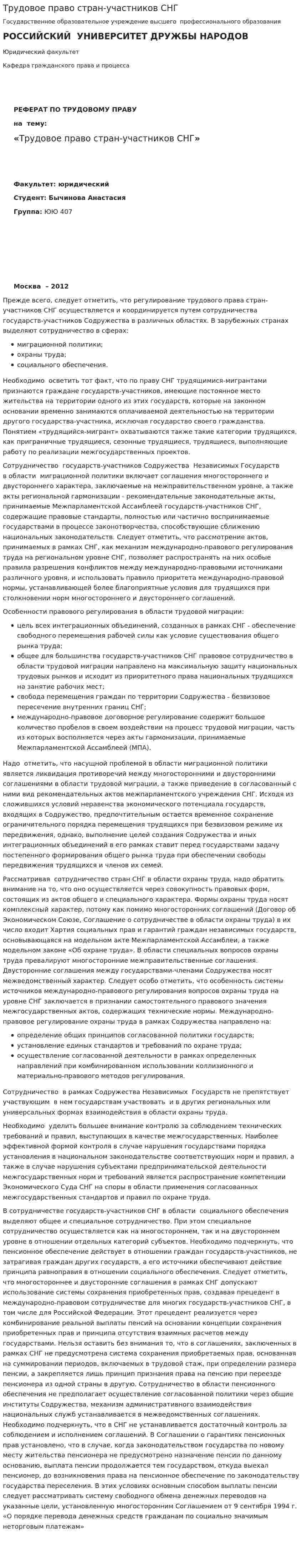 Трудовое право стран-участников СНГ