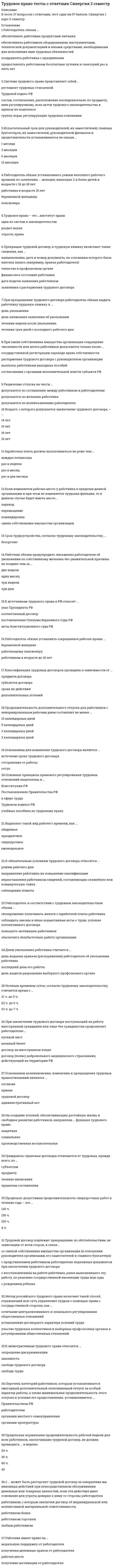      
          Описание
          Вопрос: Трудовой менталитет нации по-разному проявлять себя в различных отраслях экономики …Тип ответа: Одиночный выбор может не может может, но не на всех национальных рынках  
            
            
            Трудовой менталитет нации по-разному проявлять себя в различных отраслях экономики …Трудовые коммуниканты, кроме формальных документов …Трудящийся, работа которого связана с переездами, – лицо, которое …(ТулГУ, 2021 год) Аналитическая химия и физико-химические методы анализа Семестр 4 (50 вопросов с правильными ответами) (ТулГУ, 2021 год) Архитектурно-строительное проектирование гражданских и промышленных зданий Семестр 5 (110 вопросов с правильными ответами)(ТулГУ, 2021 год) Архитектурно-строительное проектирование гражданских и промышленных зданий Семестр 6 (37 вопросов с правильными ответами)(ТулГУ, 2021 год) Архитектурно-строительное проектирование гражданских и промышленных зданий Семестр 7 (36 вопросов с правильными ответами) Трудовое право ответы 2021г.Тест [СИНЕРГИЯ] Трудовое право/ответы/СинергияТрудовое право (Ответы Синергия, МОИ, МТИ) 2022г. Трудовое право синергия 2022 (мои) ТестТрудовое право (тест с ответами Синергия)Трудовое право (тест с ответами Синергия) 2021 Трудовое право тест с ответами Синергия (сборник 2021)