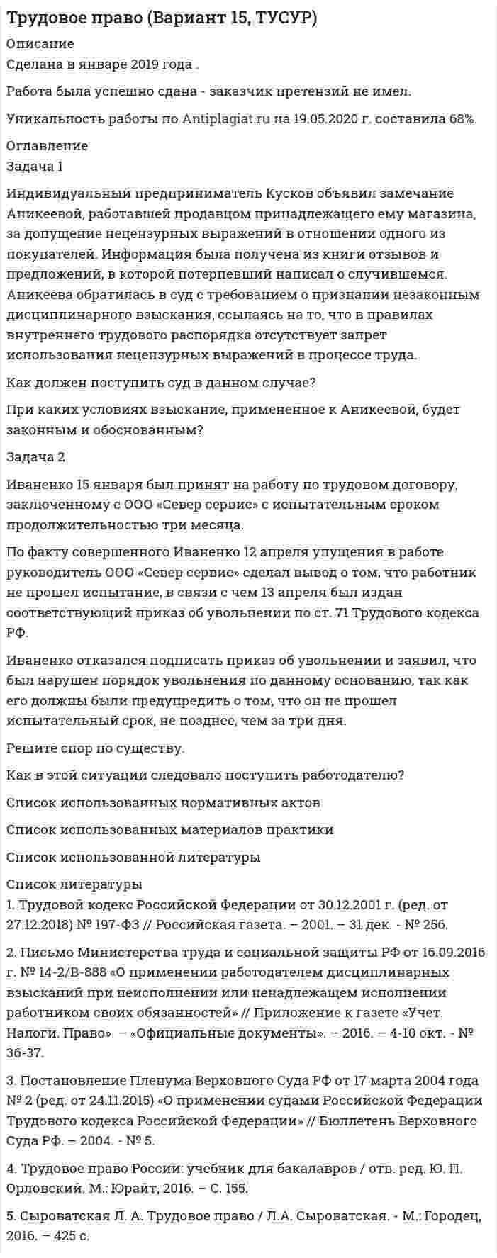 




Описание


Здравствуй, друг! Если нужны ещё контрольные работы или ответы на тесты, пиши в личку. Все контрольные были проверены преподавателями и оценены на положительную оценку в название файла указан процент, НЕ ЗАБУДЬ ОБЯЗАТЕЛЬНО % УДАЛИТЬ ПРИ ЗАГРУЗКЕ ФАЙЛА НА ПОРТАЛ




Оглавление


Задания к теме 3.
 
Задача 1. Используя данные таблицы, необходимо определить:
1) фактический уровень издержек обращения в целом и по звеньям торговли;
2) относительную сумму экономии (перерасхода) издержек обращения по торговле в целом;
3) разработать рекомендации по оптимизации издержек обращения.
 
Исходные данные.
 
 
Звенья торговли Объем продажи, тыс. руб. Плановый уровень издержек обращения, % Фактическая сумма издержек обращения, тыс. руб.
План Факт
Розничная торговля 23645 29772 23,16 4848
Оптовая торговля 18364 22700 16,35 3167
Всего по торговле 42009 52472 21,43 8015
Задача 2. Рассчитать влияние факторов на изменение оптово-складского оборота. Сделать выводы.
 
Исходные данные
 
Показатели Прошлый год Отчетный год
1. Оптово складской оборот, млн. руб. 63,7 73,2
2. Остаток товаров на начало года, млн. руб. 7,5 9,4
3. Поступление товаров, млн. руб. 65,6 78,2
4. Остаток товаров на конец года, млн. руб. 9,4 14,4
5. Количество складов 13 12
6. Складская площадь, тыс. м 2 18,2 16,9
7. Численность работников, чел. 130 115



            
            
            Задача 1 Инвестиционный проект на сумму 2 млн. руб. способен обеспечить ежегодные денежные поступления в сумме 1 млн. руб. Какой будет срок окупаемости этого проекта при желательном уровне окупаемости (коэффициент дисконтирования) 10 %?Задача 1 Индивидуальный предприниматель Кусков объявил замечание Аникеевой, работавшей продавцом принадлежащего ему магазина, за допущение нецензурных выражений в отношении одного из покупателей. Информация была получена из книги отзывов и предложений, в которой потерпевший написал о случившемсяЗадача 1 Инспектор государственного экологического контроля в ходе проверки деятельности предприятия установил, что из-за износа технологического оборудования отдельных производств систематически нарушаются установ-ленные предприятию лимиты выбросов вредных веществ. Кроме того, транс-портный цех предприятия не оборудован емкостями для сбора и хранения отработанных горюче-смазочных материалов.Задача 1 Интерференционная картина от двух когерентных источников в виде двух параллельных тонких нитей образуется на экране, расположенном на небольшом расстоянии от источников (рис. 3). Длина волны излучения равна λ = 500 нм, расстояние между источниками равно d = k · λ, расстояние от источников до экрана равно L = d · n. ОсьЗадача 1. Используя данные таблицы, необходимо определить: 1) фактический уровень издержек обращения в целом и по звеньям торговли; 2) относительную сумму экономии (перерасхода) издержек обращения по торговле в целом; 3) разработать рекомендации по оптимизации издержек обращения.Задача 1. Используя данные таблицы, необходимо определить: 1) фактический уровень издержек обращения в целом и по звеньям торговли; 2) относительную сумму экономии (перерасхода) издержек обращения по торговле в целом; 3) разработать рекомендации по оптимизации издержек обращения. Исходные данные.Задача 1 Источник ЭДС ε=30В имеет внутреннее сопротивление r=10Ом. Сколько таких источников ЭДС надо соединить последовательно в батарею, чтобы на лампочке с сопротивлением R=400Ом, подсоединенной к клеммам этой батареи, выделялась мощность Р=100Вт?Задача 1. Имеются следующие данные по предприятиям (тыс. руб.): Таблица 1– Исходные данные  По этим данным найдите прибыль базисного и отчетного года, как повлияли на ее изменение: цены, себестоимость, объем выпуска продукции, изменение ассортимента.Задача 1 Имеются следующие показатели деятельности предприятия. Задача 2 Руководство компании Citigroup планировало разместить 120 000 облигаций совокупной номинальной стоимостью $120 000 000 по цене $985 за облигацию. Однако при размещении спрос превысил предложение и облигации в среднем разошлись по $992 за штуку. Определить: 1. Номинал одной облигации; 2. Первоначально запланированный объем выручки от продажи ценных бумаг на первичном рынке; 3. Фактическую выручку. Задача 3Задача 1 Имеются следующие условные данные в целом по экономике (млн. руб.) Расходы на конечное потребление домашних хозяйств 12500 Расходы на конечное потребление государственных учреждений 7200З а д а ч а 1 Имеются следующие условные данные о численности населения и его занятости, млн. чел.: П о к а з а т е л и П е р и о д базисный отчетный Среднегодовая численность населения Численность занятых в экономике, всего В том числе по формам собственности: государственная, муниципальная частнаяЗадача 1 Имеются такие данные по предприятию, тыс. д. е.: - первоначальная стоимость основных фондов на начало года – 61,5; - износ основных фондов на начало года – 18,0; - введено в строй новых основных фондов — 7,0; - выбыло основных фондов на протяжении года по первоначальной стоимости — 4,5;Задача 1 Имеются такие данные по производственной деятельности предприятия за год, тыс. д. е.: первоначальная стоимость основных фондов за вычетом износа на начало года — 47,0; сумма износа основных фондов на начало года — 19,5; введено в строй новых основных фондов — 18,0; капитальный ремонт основных фондов — 2,1; выбыло основных фондов на протяжении года по первоначальной стоимости — 6,5; стоимость фондов, которые выбывают, за вычетом износа — 0,6; общая годовая сумма амортизации — 6,1; товарная продукция в фиксированных ценах — 110,0.Задача 1 Имеются такие данные по производственной деятельности предприятия за год, тыс. д. е.: первоначальная стоимость основных фондов за вычетом износа на начало года — 47,0; сумма износа основных фондов на начало года — 19,5; введено в строй новых основных фондов — 18,0; капитальный ремонт основных фондов — 2,1; выбыло основных фондов на протяжении года по первоначальной стоимости — 6,5; стоимость фондов, которые выбывают, за вычетом износа — 0,6; общая годовая сумма амортизации — 6,1; товарная продукция в фиксированных ценах — 110,0.. 2