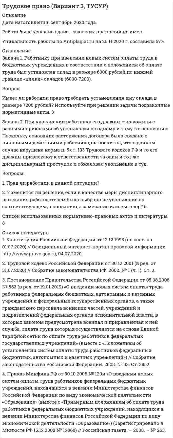 




Описание


Здравствуй, друг! Если нужны ещё контрольные работы или ответы на тесты, пиши в личку. Все контрольные были проверены преподавателями и оценены на положительную оценку в название файла указан процент, НЕ ЗАБУДЬ ОБЯЗАТЕЛЬНО % УДАЛИТЬ ПРИ ЗАГРУЗКЕ ФАЙЛА НА ПОРТАЛ. Так же можете ознакомится с базой готовых работ   Ключевые слова - название дисциплины, сохраняю как на портале, если вдруг что-то не найдёте пишите, многое ещё не добавила!




Оглавление


Тк 6-70%
Содержание
Задача 1 3
Задача 2 5
Задача 3 8
 
Задача 1
Распределите постоянные затраты предприятия по доле маржинального дохода, рассчитайте уровень маржи и определите наиболее выгодные изделия для предприятия, на основе данных таблицы 1:
 
Таблица 1
Распределение постоянных затрат по доле маржинального дохода
Показатели
Товары Итого
 
Т1 Т2 Т3 Т4
1. Количество штук 160 120 100 90
2. Переменные затраты, руб. 105 126 72 138
3. Цена предложения, руб. 140 210 180 170
4. Маржинальный доход, всего, руб. 5600 10080 10800 2880 29360
5. Уровень маржи, % 27,69 31,15 22,25 18,91
6. Постоянные затраты, руб. 19400
7. Распределение постоянных затрат, руб. 5371,57 6043,02 4316,44 3668,97
8. Прибыль, руб. 228,43 4036,98 6483,56 -788,97 9960
9. Выручка, руб. 22400 25200 18000 15300 80900
 
Задача 2
Определите себестоимость 1т хлеба «Белый, пшеничный», отпускную цену за 1 кг и единицу изделия (развес 0,680 кг) и розничную цену за единицу изделия.
Калькуляцию себестоимости 1 т хлеба разработайте, исходя из следующих данных.
1. Норма выхода готовой продукции из сырья составляет 131,6%. Для производства используется мука пшеничная первого сорта. Отпускная цена за 1 кг муки составляет 15 руб., в том числе НДС 1,36 руб.
Потребность в муке для производства 1 т продукции рассчитайте по формуле:
 
Пм = 100%,
 
где Пм – потребность в муке для производства 1 т продукции;
Н – норма выхода продукции, %
2. Потребность и стоимость прочего сырья для производства 1 ц хлеба рассчитайте на основе данных, приведенных в таблице 2.
 
Таблица 2
Расчет стоимости сырья для производства 1 т хлеба
Наименование
сырья Ед. измерения Нормы расхода на 1 т муки, кг Отпускная цена, руб. В том числе НДС, руб
Соль кг 13 2,9 0,26
Дрожжи прессованные кг 10 17 2,59
Масло растительное на смазку кг 1,3 41 3,73
 
3. Остальные расходы на 1 т продукции составили:
 прочие материалы и упаковка – 332 руб.;
 расходы на топливо и электроэнергию для технологических целей – 240 руб.;
 заработная плата производственных рабочих – 513 руб.;
 прочие затраты – 887 руб.
Косвенные расходы в целом по предприятию составляют:
Общепроизводственные расходы –5888,8 тыс. руб.;
Коммерческие расходы – 2771,2 тыс. руб.
Маржинальный доход в целом по предприятию – 44093 тыс.руб.
Маржинальный доход по хлебу «Белый, пшеничный» – 35,3 тыс.руб.
Рентабельность производства – 13%
Торговая надбавка – 20%.
Задача 3
Оптовая база заключила договор с фабрикой на поставку 400 пар мужских туфель по цене 1460 руб. за пару. Издержки обращения по закупке и реализации партии обуви составят 65100 руб., расчетная прибыль – 19600 руб. На основе изучения конъюнктуры рынка служба маркетинга оптовой организации установила, что прейскурантная оптово-отпускная цена на туфли мужские может быть увеличена по сравнению с расчетной оптово- отпускной ценой на 8 %.
Для стимулирования сбыта оптовая база применяет систему оптовых скидок:
 постоянным покупателям – 3%;
 на срок оплаты «2/15, нетто 30»;
 на объем партии, превышающий 20 тыс. руб. – 2%.
Определите расчетную и прейскурантную оптово-отпускную цену одной пары мужских туфель, а также контрактную цену («нетто»), по которой туфли будут закуплены магазином.
 
Тк 8-100%
Задача 1. Определите степень обоснованности розничной цены и выгодность коммерческой сделки, обоснуйте розничную цену на основе данных табл. 1.
 
Таблица 1
Показатели Яблоки
 
(I) Масло сливочное (II) Сыр
 
(Ш) Рыба
 
(IV) Печенье
 
(V) Рис
 
(VI)
Отпускная цена за 1 кг, руб.
38 80 190 48 36 27
Розничная цена, установленная в магазине, руб. 50 105 260 65 48 36
Уровень издержек обращения, %
19,24
18,28
18,86
15,36
14,81
14,29
Расчетная рентабельность, %
4,5
4,0
4,5
5,0
4,0
6,0
 
Предложите несколько вариантов решения сложившейся ситуации.
 
 
Тк 10-100%
Задача 1. Определите расчетную оптово-отпускную цену и эффективность коммерческой сделки по закупке конфет «Смарагд».
Контрактная цена за одну коробку – 1, 56 доллара США.
По контракту поступило 4970 кг кондитерских изделий на сумму 46396 долларов. Таможенная пошлина – 0,6 Евро за кг. Таможенные сборы – 1740 руб. Свободная оптово-отпускная цена за одну коробку конфет установлена на 3% ниже, чем расчетная. Рентабельность- 10 % к контрактной цене. Среднеотраслевой уровень рентабельности по оптовой торговле – 6,5 %. Издержки обращения на всю партию кондитерских изделий составят 24 тыс.руб.
Курс доллара США и Евро возьмите по курсу, котируемому Центральным банком на дату решения задания.



            
            
            Задача 1 Пультяшкин И.М. ремонтировал потолок в кабинете директора пред-приятия, на котором он работал. В ходе ремонта на него упала лампа дневно-го освещения, и у Пультяшкина оказалась сломанной рука.Задача 1. Работнику при введении новых систем оплаты труда в бюджетных учреждениях в соответствии с положением об оплате труда был установлен оклад в размере 6000 рублей по нижней границе «вилки» окладов (6000-7200).Задача 1 Работнице, имеющей троих детей в возрасте до 18 лет, ежемесячно начисляется заработная плата в размере 25 000 руб. Исчислите сумму налога на доходы физических лиц по месяцам и за 20__г. в целом.Задача 1 Работнице, имеющей троих детей в возрасте до 18 лет, ежемесячно начисляется заработная плата в размере 25 000 руб. Исчислите сумму налога на доходы физических лиц по месяцам и за 20__г. в целом.. 2Задача 1 Работнице, имеющей троих детей в возрасте до 18 лет, ежемесячно начисляется заработная плата в размере 25 000 руб. Исчислите сумму налога на доходы физических лиц по месяцам и за 20__г. в целом.. 3Задача 1 Работнице, имеющей троих детей в возрасте до 18 лет, ежемесячно начисляется заработная плата в размере 25 000 руб. Исчислите сумму налога на доходы физических лиц по месяцам и за 20__г. в целом.. 4Задача 1 Радиус-вектор материальной точки изменяется со временем по закону: , где векторы являются ортами декартовой системы координат. Какую работу совершила равнодействующая сила за вторую секунду движения, если масса материальной точки составляет 0,1 кг? Какую мощность развивает равнодействующая сила в конце второй секунды движения?Задача 1 Произведите аналитическую группировку предприятий №№ 5 ... 19 (Таблица 1) по признаку социальные выплаты на одного работника. Полученные результаты оформите в виде статистической таблицы. Сделайте выводы.ЗАДАЧА 1 Произведите аналитическую группировку предприятий №№ 7 ... 21 (Таблица 1) по признаку социальные выплаты на одного работника. Полученные результаты оформите в виде статистической таблицы. Сделайте выводы. Таблица 1 Данные по городам Города Прибыль, млн. руб. Социальные выплаты на одного работника, руб. Средняя заработная плата, руб.Задача 1. . Прокурор Кировского района г. Томска, рассмотрев в ходе осуществления общего надзора материалы проведенной Управлением Росздравнадзора по Томской области проверки соблюдения правил предоставления платных медицинских услуг населению МУЗ «Центральная районная больница», установил следующее.Задача 1. «Прокурорский надзор за соблюдением прав и свобод человека и гражданина». Помощник прокурора Советского района г. Томска при осуществлении проверки по коллективному обращению работников ООО «Прогресс» изучил Правила внутреннего трудового распорядка для работников ООО «Прогресс» (далее - Правила), утвержденные 09.01.2008 г. генеральным директором ООО «Прогресс»Задача 1 (про пирожки)Задача 1. Против депутата Государственной Думы Семенова было возбуждено уголовное дело по обвинению в убийстве двух человек. Руководитель Следственного Комитета РФ ходатайствовал о привлечении его к уголовной ответственности. Депутат на заседании Думы объяснил, что он действовал в пределах необходимой обороны. В результате за привлечение С. к уголовной ответственности высказались 235 депутатов. Будет ли он привлечен к уголовной ответственности и в каком порядке?Задача 1. Прочностной расчет насосно-компрессорных труб (НКТ). Рассчитать на прочность колонну НКТ по исходным данным из таблицы. Вариант 5