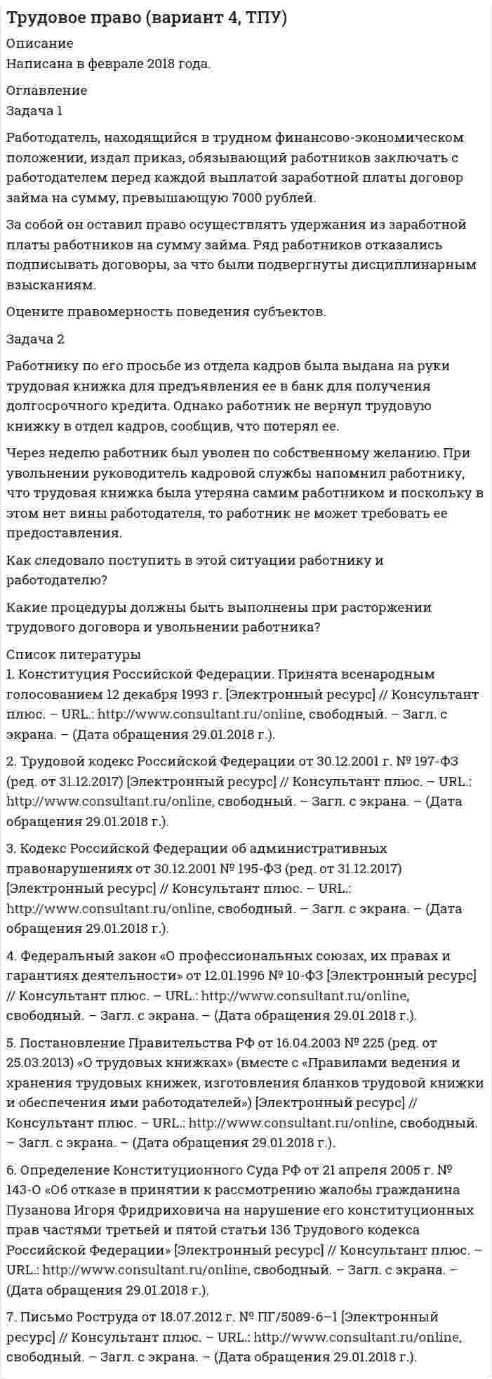      
          Описание
          Дата изготовления:  январь 2021 года. Всего 49 задач.Работа была успешно сдана - заказчик претензий не имел. 
          Оглавление
          1. Старцев, проживающий в Ленинском районе г. Барнаула предъявляет иск к Алешину, проживающему в Центральном районе г. Барнаула, о взыскании части оставшегося долга в сумме 27 000 рублей за проданный комплект мебели, общей стоимостью 58 000 рублей. У истца имеется письмо ответчика, полученное им за два месяца до обращения в суд, в котором Алешин писал о том, что намеревается вернуть оставшийся долг через десять дней. Составьте исковое заявление. Недостающие данные восполните по собственному усмотрению. 2. Петров обратился к мировому судье по своему месту жительства с исковым требованием к ООО «Мириаль» о возмещении убытков, причиненных продажей недоброкачественной бытовой техники (телевизор, холодильник, микроволновая печь торговой марки «Dexp»). Судья иск удовлетворил в полном объеме. Представитель ООО «Мириаль» обжаловал решение мирового судьи в апелляционном порядке, так как в нарушение требований ст. 228 ГПК РФ в ходе судебного заседания не составлялся протокол. Составьте апелляционную жалобу. Недостающие данные восполните по собственному усмотрению.3. Гражданин Иванов, ограниченный судом в дееспособности, обратился с заявлением к работодателю о взыскании начисленной, но не выплаченной заработной платы. Как следует поступить суду? Ответ изложите в виде соответствующего судебного акта.4. Кузина обратилась в суд с иском к ООО «Торис» о восстановлении на работе, компенсации морального вреда и взыскании начисленной, но не выплаченной заработной платы. Во время подготовки дела к судебному заседанию истица скончалась. Судья вынес определение о приостановлении производства по делу до вступления в процесс правопреемника. Составьте заявление о вступлении в дело в качестве правопреемника.5. В районном суде рассматривалось дело по иску Самаева к ООО «К-Транс» о восстановлении на работе. До окончания рассмотрения дела в суд поступило ходатайство от ООО «К-Лизинг» о замене ответчика по настоящему делу – ООО «К-Транс» на правопреемника – ООО «К-Лизинг» в связи с прекращением 26 августа 2018 года деятельности ООО «К-Транс» как юридического лица и присоединением к ООО «КЛизинг» с передачей последнему всех прав и обязанностей. Самаев о замене ответчика возражал. Как следует поступить суду? Составьте определение суда по этому вопросу. 6. Прокурор района предъявил иск в интересах пенсионера Кириллова О.В. к органам местного самоуправления о предоставлении ему, согласно Указу Президента РФ от 07.05.2008 г. No 714 «Об обеспечении жильем ветеранов Великой Отечественной войны 1941 - 1945 годов» отдельной благоустроенной квартиры. В ходе судебного разбирательства прокурор отказался от исковых требований, на основании чего судья вынес согласно абз. 4 ст. 220 ГПК РФ определение о прекращении производства по делу. Правильно ли поступил судья? Составьте апелляционную жалобу на определение суда о прекращении производства по делу. 7. Берилов был уволен с работы по сокращению штатов. Однако, по его словам, действительной причиной увольнения явились критические замечания в адрес руководства предприятия. Бериллов обратился с иском в суд к ОАО «Технология» о восстановлении на работе. Составьте проект заключение прокурора по данному делу. Недостающие данные восполните по собственному усмотрению.8. Сельхоз предприятие «Заря» произвело сброс воды с рисовых чеков до наступления сроков детоксикации гербицидов, находившихся в воде. В результате загрязнения вода через систему каналов попала в р. Волгу, что причинило значительный ущерб как государству, так и ряду прибрежных хозяйств. Кто может предъявить иск о возмещении причиненного ущерба? В чьих интересах может быть возбуждено такое дело? Составьте исковое заявление.9. Вытихин обратился в Городской комитет по защите прав потребителей с просьбой предъявить в его интересах в суд иск к фирме «Интеграция» в связи с тем, что Вытихин приобрел ноутбук «Lenovo», в котором обнаружились существенные технологические недостатки. Составьте исковое заявление от Городского комитета по защите прав потребителей в интересах Вытихина. Недостающие данные восполните по своему усмотрению.10. Власов А.Ю. предъявил иск к Хохлову Г.В. о взыскании долга в размере 30.000 руб. Он решил воспользоваться в суде услугами представителя.Дайте юридическую консультацию, как следует поступить Власову А.Ю., и составьте от его имени доверенность на ведение дела в суде (недостающие данные восполните по своему усмотрению).11. Григорьев обратился в суд с иском о расторжении брака с Божко. В исковом заявлении он указал, что причина, побудившая его обратиться в суд – неверность ответчицы. Во время его службы в Вооруженных Силах она вступила в сожительство с другим мужчиной, от которого теперь имеет сына в возрасте 1 года. Против развода она не возражает. Судья отказал в принятии искового заявления, указав, что истцу надлежит обратиться в ЗАГС, так как супруги не имеют общих несовершеннолетних детей и оба изъявляют согласие на развод. Оцените правильность действий судьи. Составьте частную жалобу на определение суда об отказе в принятии заявления.12. Мировой судья по заявлению Краснова вынес решение о расторжении брака с Красновой. Спустя два месяца после вынесения решения о расторжении брака к мировому судье обратилась Краснова с иском о взыскании алиментов с Краснова на двоих детей. Во время подготовки дела к судебному разбирательству ответчик предъявил требование о передаче ему на воспитание детей. Как должен поступить мировой судья в данной ситуации? Составьте соответствующее определение суда.13. Ищенко обратился с иском в суд об установлении права собственности на самовольную постройку. Судья вынес определение об оставлении заявления Ищенко без движения (ст. 136 ГПК РФ), поскольку в нарушение требований ст. 132 ГПК РФ им не были представлены копии необходимых документов и заявление не было оплачено гос. пошлиной. В последний день срока, собрав все необходимые документы, Ищенко не смог оплатить гос. пошлину из-за сбоя в электронной системе Банка. Составьте заявление о продлении срока для устранения недостатков искового заявления. 14. Пиманов предъявил иск к ООО «Техторг» о расторжении договора купли- продажи телевизора «Sony», поскольку он не поддерживает формат цифрового сигнала вещания, о чем Пиманову не было сообщено при покупке товара, и возмещении убытков в размере 116.000 руб. (46.000 – стоимость телевизора; 10.000 руб. – стоимость проведенной экспертизы; 60.000 – компенсация морального вреда). Пиманов также просил взыскать с ответчика затраты на услуги представителя по делу в размере 20.000 руб. Суд удовлетворил иск частично и взыскал с ООО «Техторг» 66.000 руб. (46.000 руб. – стоимость телевизора; 20.000 – компенсация морального вреда). Составьте заявление о возмещении судебных расходов. 15. Эксперт, не явившийся в судебное заседание, был подвергнут штрафу в размере 1000 руб. Считая причину неявки в судебное заседание уважительной, эксперт обратился с жалобой на определение суда в краевой суд. Правильно ли поступил эксперт? Составьте заявление, которое должен был подать эксперт. 16. Седов обратился в суд с иском к редакции многотиражной газеты «Вперед» о защите чести и достоинства. Составьте исковое заявление, недостающие данные восполните по собственному усмотрению.17. Ирисов обратился в суд с иском к ООО «Базальт» об изменении формулировки причины увольнения. Составьте исковое заявление, недостающие данные восполните по собственному усмотрению.18. Антонов предъявил иск к Василенкову о разделе имущества. Исковое заявление содержало и просьбу о принятии мер по обеспечению иска, так как ответчик часть совместно нажитых вещей продал. Спустя 20 дней суд вынес определение по обеспечению иска, указав в нем: «Находя просьбу уважительной и руководствуясь ст. 140 ГПК РФ, суд решил наложить арест на имущество». Дайте оценку действиям суда. Составьте определение об обеспечении иска, недостающие данные восполните по своему усмотрению.19. Тимофеева Е.Н. и Дмитриев А.Ю. обратились в суд с иском к Петрову С.А. о признании его утратившим право пользования жилым помещением. В обоснование своих требований ссылались на то, что ответчик в течение 10 лет после расторжения брака с Тимофеевой Е.Н. добровольно оставил квартиру, не вносит коммунальных платежей, забрал свои личные вещи. В свою очередь Петров С.А. иск не признал и обратился со встречным иском об устранении препятствий в пользовании жилым помещением. Петров С.А. пояснил, что был вынужден оставить жилье из-за препятствий со стороны бывшей жены и ее сожителя Дмитриева А.Ю., никогда не отказывался от квартиры, другого жилья не имеет, проживает временно в другой квартире. Ввиду того, что истица сменила все замки в квартире, он лишен возможности пользоваться жилым помещением. Составьте встречное исковое заявление.20. Суд вынес определение об отказе в исследовании доказательств, так как они не относятся ни к одному юридически значимому обстоятельству, входящему в предмет доказывания по делу. Представитель ответчика возражал против вынесения судом данного определения, полагая, что суд не правильно определил юридически значимые обстоятельства. Составьте письменные возражения ответчика.21. Соловьев обратился в суд с требованием о восстановлении его на работе и выплаты зарплаты за время вынужденного прогула. Он был уволен за появление 20 сентября 2020 г. на работе в нетрезвом состоянии. Истец утверждал, что увольнение незаконно, поскольку на работе он был трезв. Предприятие против иска возражало. В суд были представлены следующие доказательства: копия приказа об увольнении с работы; акт о появлении Соловьева на работе в нетрезвом состоянии, составленный бригадиром; акт медицинского освидетельствования, составленный фельдшером медицинского пункта предприятия; справка о зарплате истца за последние два календарных месяца; акт медвытрезвителя, составленный на Соловьева 2 мая 2020 г. Составьте письменные возражения ответчика.22. Швыдко обратилась в суд с иском к Левиной о признании недействительным договора купли-продажи дома. Истица мотивировала требование тем, что продавец ввела ее в заблуждение, не оговорив скрытые дефекты дома. В частности, в суд было представлено заключение техника-строителя БТИ, в котором отмечается, что при закладке фундамента дома допущены существенные нарушения строительных норм и правил, в связи с чем дому угрожает разрушение. По ходатайству ответчицы суд назначил судебно-строительную экспертизу Какие вопросы должны быть поставлены судьей при назначении экспертизы? Составьте определение о назначении экспертизы 23. Ромашкина обратилась в суд с иском к Курковой о лишении ее родительских прав в отношении 5-летнего сына. В заявлении она указала, что является соседкой Курковой и видит, что та оставляет сына на весь день одного, плохо к нему относится, систематически употребляет спиртные напитки. Как должен поступить судья? Составьте соответствующее определение.24. Савельев А.Н. обратился к мировому судье с заявлением об истребовании от Кумыкина В.А. имущества или о взыскании его стоимости. В этом заявлении Савельев А.Н. также просил в порядке обеспечения иска наложить арест на имущество, о вызове свидетелей, которые могли бы подтвердить факт принадлежности ему спорного имущества и о назначении экспертизы для оценки вещей, предварительно оцененных им на общую сумму в 35000 рублей. Исковое заявление было принято мировым судьей к своем производству. Придя к мировому судье через несколько дней, Савельев А.Н. узнал в канцелярии, что судьей было вынесено определение об отказе в принятии заявления по тем основаниям, что стоимость отыскиваемого истцом имущества фактически составляет 55000 рублей, что было установлено при опросе ответчика. Согласно ст. 23 ГПК РФ мировому судье неподсудны дела по имущественным спорам при цене иска, превышающим 50000 рублей. Савельев А.Н. подал частную жалобу в районный суд, прося об отмене определения мирового судьи и о возвращении дела на его рассмотрение со стадии подготовки дела к судебному разбирательству. Насколько правомерны действия мирового судьи и как должна поступить апелляционная инстанция в данном случае? Составьте апелляционное определение. 25. Прокурор района в интересах престарелой Ривлиной предъявил в суде иск к Пугачевой и Демьянову о возмещении причиненного их несовершеннолетними детьми ущерба. В процессе рассмотрения дела от прокурора поступило заявление, в котором он просил производство по делу прекратить ввиду отказа поддерживать предъявленный им иск. В судебное заседание, где обсуждалось заявление прокурора, истица Ривлина не явилась, хотя о месте и времени разбирательства дела была извещена в установленном порядке. Адвокат, представляющий интересы Ривлиной, заявил, что если прокурор отказывается от иска, то дело для истицы является бесперспективным. В связи с этим он тоже отказывается от иска. Суд постановил определение, которым производство по делу прекратил. В частной жалобе Ривлина просила отменить определение суда, ссылаясь на то, что от иска отказываться не собирается, не явилась в суд по болезни, в подтверждение чего у нее имеется справка из больницы, адвокат же не имел полномочий отказаться от иска, так как срок доверенности с этими полномочиями истек за два дня до судебного заседания. Подлежит ли отмене определение суда? Составьте апелляционное определение. 26. Прокурор обратился в суд с иском о лишении супругов Алферовых родительских прав в отношении сыновей 2006 и 2008 г.г. рождения. В исковом заявлении указывалось, что в течение 6 лет супруги Алферовы систематически злоупотребляют спиртными напитками, не занимаются воспитанием детей, ведут паразитический образ жизни, мать постоянно избивает детей, отец в любое время суток выгоняет их на улицу. Старший сын трижды убегал из дому, неделями ночевал в подвалах и на чердаках. Районный отдел образования, не реагируя на сигналы соседей о бедственной обстановке, в которой находятся дети, устранился от защиты их интересов. Рассмотрев дело, суд иск удовлетворил. По заключению наркологической экспертизы оба супруга страдают хроническим алкоголизмом, заболевание у них прогрессирует. В деле имеются справки из травматологических отделений, куда доставлялись дети по поводу побоев. Показаниями свидетелей подтверждается, что в квартире Алферовых круглосуточно распиваются спиртные напитки, часто возникают скандалы и драки. Дети запуганы, истощены. Из акта обследования условий жизни детей видно, что квартира содержится в антисанитарных условиях, дети спят на полу в кухне. Книг, игрушек, чистой одежды у них нет. Составьте полный текст решения, восполнив недостающие данные по своему усмотрению. 27. Федотова обратилась в суд с заявлением о внесении изменений в решение, которым удовлетворен ее иск к Василенко о взыскании алиментов. В решении суда неправильно записаны имя и отчество Василенко – «Олег Семенович» вместо «Ольгерт Самсонович». Может ли суд изменить вынесенное решение? Составьте соответствующий судебный акт.28. Иванов предъявил к Плотниковой иск о взыскании 60 000 рублей. В обоснование своего требования он указал, что покойный муж ответчицы взял у него эту сумму в долг, который подтверждается выданной Плотниковым истцу распиской. Судья иск удовлетворил. На следующий день после вступления решения в законную силу Плотникова нашла среди бумаг покойного мужа расписку Иванова в получении от Плотникова 60 000 рублей в погашение долга. Составьте заявления о пересмотре решения по вновь открывшимся обстоятельствам. Недостающие данные восполните по собственному усмотрению.29. Вершинина обратилась в районный суд с иском к Кореневой о возмещении вреда, причинённого её здоровью в результате укуса собаки, принадлежащей Кореневой. Суд удовлетворил иск и взыскал с Кореневой в возмещение вреда 16 000 рублей. Коренева обжаловала решение районного суда, указав, что не была извещена о дне слушания дела, к тому же вред Вершининой она не причиняла, так как в день, когда Кореневой причинили вред, она находилась на даче за городом вместе со своей собакой. В жалобе содержалась ссылка на ряд лиц, которые могут подтвердить этот факт. Подлежит ли удовлетворению апелляционная жалоба Жуковой? Составьте определение суда апелляционной инстанции по жалобе Жуковой. 30. Решением суда, оставленным без изменения в апелляционном порядке, Зуеву отказано в иске к Козлову о взыскании долга и процентов за пользование чужими денежными средствами. Зуев подал кассационную жалобу на судебные постановления. При рассмотрении жалобы судья установил, что доводы жалобы не влекут отмену судебных постановлений в кассационном порядке, но дело было рассмотрено в отсутствие ответчика, не извещенного о времени и месте судебного заседания. Составьте кассационное постановление. 31. В связи с поломкой копировального аппарата часть выпускаемой на нем продукции – календарей – оказалась бракованной. Оператор Сазонова, в обязанности которой входило обслуживание аппарата, предупредила об этом начальника цеха. Однако, учитывая, что спрос на календари в конце года повышен и возможна продажа даже бракованной продукции, он распорядился работу не останавливать. В результате реализация части календарей оказалась возможной только по сниженной цене, вследствие чего Сазоновой была начислена заработная плата как за изготовление продукции, оказавшейся браком. Составьте жалобу в государственную инспекцию труда от имени Сазоновой. Недостающие данные восполните по собственному усмотрению.32. Полуяновой при приеме на работу в ООО «Прогресс» была установлена 40- часовая рабочая неделя (рабочие дни: понедельник-пятница по 8 часов). С 15 марта 2011 г. ей был предоставлен частично оплачиваемый отпуск по уходу за ребенком до 1,5 лет. Однако Полуянова, желая продолжать работу, обратилась с заявлением об установлении ей неполного рабочего времени с сохранением выплаты пособия по уходу за ребенком. Работодатель удовлетворил ее просьбу, и Полуяновой была установлена 39-часовая рабочая неделя (рабочие дни: понедельник-четверг по 8 часов и в пятницу 7 часов). Однако уже с апреля ООО «Прогресс» отказалось выплачивать Полуяновой пособие по уходу за ребенком, поскольку, по мнению работодателя, сокращение рабочей недели на один час не является неполным рабочим временем. Полуянова обратилась в суд. Составьте исковое заявление. Недостающие данные восполните по собственному усмотрению. 33. Серов работал на условиях неполного рабочего времени бухгалтером в фирме «Ореол» с 8.00 до 12.00. Когда в фирме заболел начальник отдела кадров Попов, Серову предложили параллельно со своими обязанностями исполнять также и обязанности начальника отдела кадров, который работал полный рабочий день, поэтому предполагалось, что Серов будет оставаться на работе до 17.00. Серов согласился. Когда через месяц начальник отдела кадров вышел на работу, Серов потребовал от директора за исполнение обязанностей временно отсутствующего Попова оплаты пропорционально отработанному времени в размере 10 тысяч рублей, как работнику по совместительству. Однако директор сказал, что за работу в должности начальника отдела кадров Серов получит доплату в размере 3 тысяч рублей, поскольку все это время он совмещал указанные выше должности. Составить жалобу в государственную инспекцию труда от имени Серова. Недостающие данные восполните по собственному усмотрению. 34. С Красновой был заключен срочный трудовой договор на 1 год. За 2 месяца до истечения срока договора, Краснова обратилась к директору с просьбой продлить действие договора до момента окончания отпуска по беременности и родам. Директор отказал и по истечении срока договора уволил Краснову по п. 2 ч. 1 ст. 77 ТК. Составьте жалобу в государственную инспекцию труда от имени Сазоновой. Недостающие данные восполните по собственному усмотрению.35. Подготовьте проект трудового договора для работы в должности бухгалтера на ненормированный рабочий день с заработной платой 40000 рублей в месяц. Недостающие данные восполните по собственному усмотрению.36. Подготовьте проект трудового договора для работы в качестве токаря на заводе со сменным графиком работы и заработной платой 30 000 рублей в месяц. Недостающие данные восполните по собственному усмотрению. 37. Подготовьте проект трудового договора для работы в качестве плавильщика на металлургическое производство с заработной платой 50000 рублей в месяц. Недостающие данные восполните по собственному усмотрению.38. В организации разрабатывается проект правил внутреннего трудового распорядка. Организация работает в режиме пятидневной рабочей недели с двумя выходными днями. Рабочий день – с 8.00 до 17.00. Перерыв для отдыха и питания – с 13.00 до 14.00. Составьте проект правил внутреннего трудового распорядка. Недостающие данные восполните по собственному усмотрению. 39. ООО «Рассвет» обратилось в суд с иском к Перепелкину о взыскании с него задолженности в пользу работодателя ввиду неосновательного обогащения. В ходе судебного заседания представитель ООО «Рассвет» пояснил следующее. Перепелкин был принят на работу бухгалтером с 5 декабря 2015 г., при этом, трудовой договор с ним расторгнут с 10 июля 2019 г. В период с 1 по 28 апреля 2019 г. Перепелкин находился в очередном ежегодном оплачиваемом отпуске за период работы с 5 декабря 2018 г. по 4 декабря 2019 г. Таким образом, он полностью не отработал предоставленный ему отпуск, и на момент увольнения у Перепелкина образовалась задолженность в сумме 7569 руб. Однако при увольнении на его лицевом счете отсутствовали средства для удержания образовавшейся задолженности. В связи с этим истец просит суд взыскать с ответчика указанную выше сумму. Подготовьте отзыв на исковое заявление от имени Перепелкина. 40. Работнику агропромышленного комплекса «Заря» Петрову заработная плата за сентябрь была выплачена сеном и комбикормом. Петров обратился в суд с иском, в котором указал, что письменного согласия на выплату заработной платы в натуральной форме он не давал. Кроме того, он не содержит животных, поэтому сено и комбикорм ему не нужны. Также Петров указал, что данная продукция ему была отпущена по оптовым ценам. Составьте исковое заявление. Недостающие данные восполните по собственному усмотрению.41. Составьте в виде схемы порядок проведения расследования несчастного случая на производстве.42. Составьте таблицу с перечнем гарантий по охране труда работникам литейного цеха на металлургическом заводе, работающим во вредных и (или) опасных условиях труда.43. Подготовьте проект Положения о Службе охраны труда в организации с численностью работников 65 человек.44. Составьте акт о расследовании несчастного случая (травма руки), произошедшего с маляром при строительстве многоквартирного дома45. Составьте в виде схемы порядок приема на работу, заключения трудового договора.46. Составьте сравнительную таблицу отличий совместительства (статья 60.1, глава 44 Трудового кодекса РФ) от совмещения профессий (должностей) (статья 60.2 Трудового кодекса РФ).47.Составьте в виде схемы структуру Международной организации труда48. Подготовьте проект соглашения о рабочего времени и времени отдыха с учетом международно-правовых стандартов49. Составьте схему порядка приема на работу в ООО «Алтайстрой пласт» на должность менеджера отдела продаж иностранного гражданина Республики Казахстан. 
            
            
            Трудовое право, Гражданский процесс (задачи, АлтГУ)Трудовое право задачиТулГу Лабораторная по информатике Тупиковая водопроводная система, представленная в плане на рис. 1, состоит из насосной установки, подающей воду четырем потребителям – А, В, С, D – с расходами: QA=20 л/с; QВ=20 л/с; QС=15 л/с; QD=13 л/с.У бутана и ацетилена теплоты сгорания разные. Рассчитайте, какое из этих соединений выгоднее использовать в качестве топлива при условии, что их массы равны.Углекислый газ массой 6,6 кг при давлении 0,1 МПа занимает объем 3,75 м3. Определить температуру газУгол максимальной поляризации при отражении света от кристалла каменной соли 57°05' . ОпределиТри точечных зарядаТр. марк. и логистика. Задание С1 С использованием данных по странам на 2016 г. (табл. 6.1) определить обеспеченность территории и населения страны (по варианту) автомобильным и железнодорожным транспортом. Объединить результаты расчетов...Трубопровод диаметром d1/d2 мм, по которому течет масло, покрыт слоем бетона толщиной δ2 = 80 мм. Коэффициент теплопроводности материала трубопровода λ = 58,15 Вт/м•град. Коэффициент теплопроводности бетона λ =1,28 Вт/м•град. Трудовое правоТрудовое право. 2Трудовое право. 3Трудовое право (АлтИЭ)