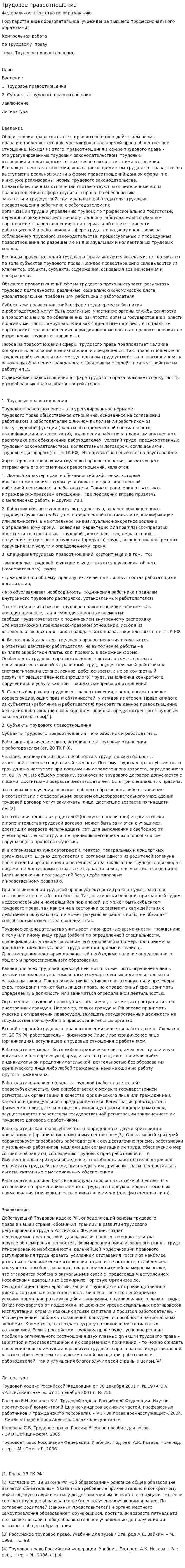 Трудовое правоотношение. 2